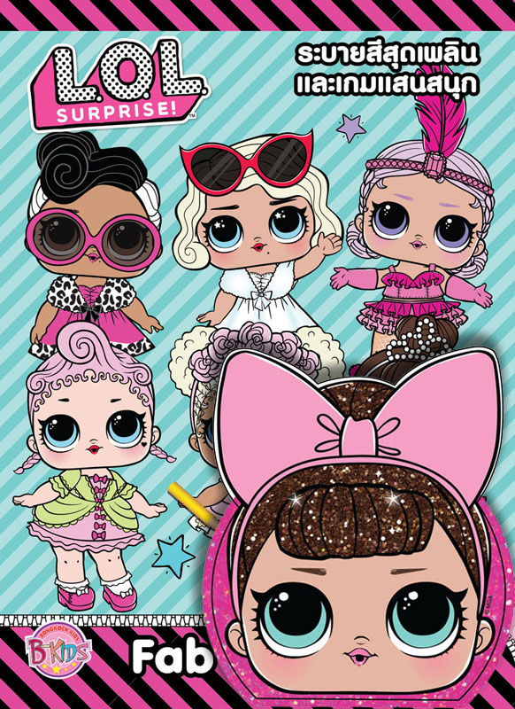 L.O.L. SURPRISE! Fab Fashion + กระเป๋า