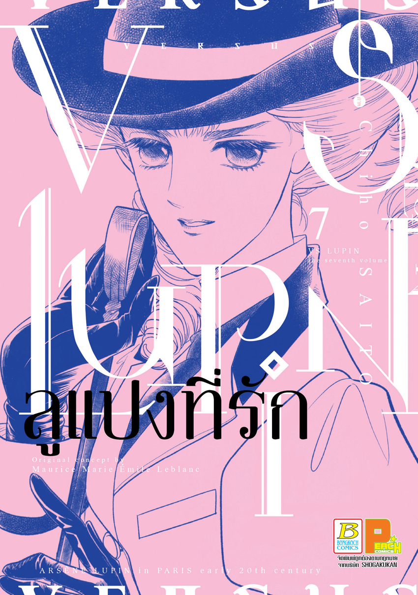 หนังสือการ์ตูนเรื่อง VS LUPIN ลูแปงที่รัก เล่ม 7
