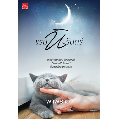 สถาพรบุ๊คส์ หนังสือนิยาย แรมนิรันดร์