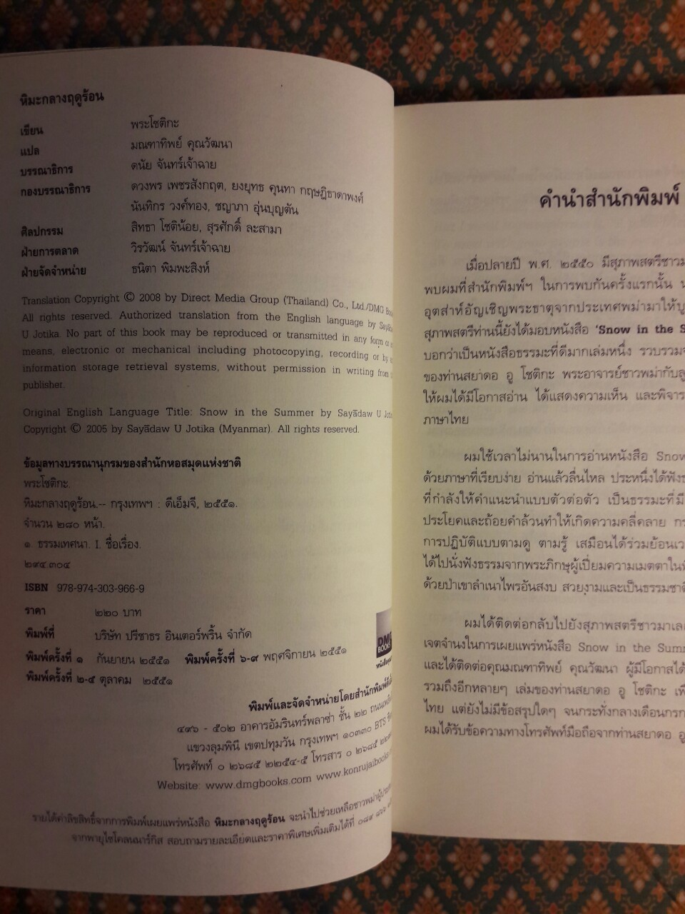 หิมะกลางฤดูร้อน Snow in The Summer