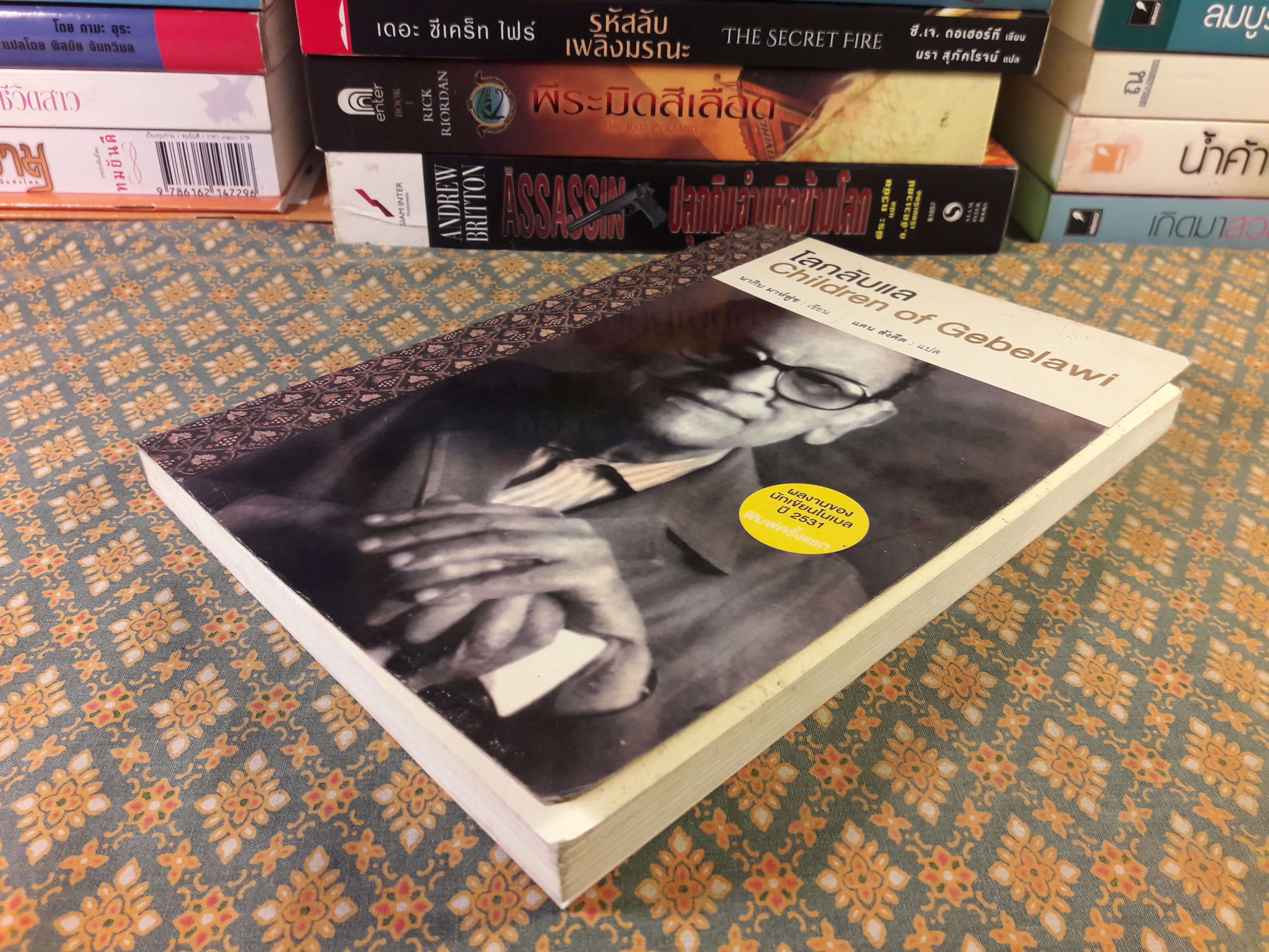 โลกลับแล Children of Gebelawi