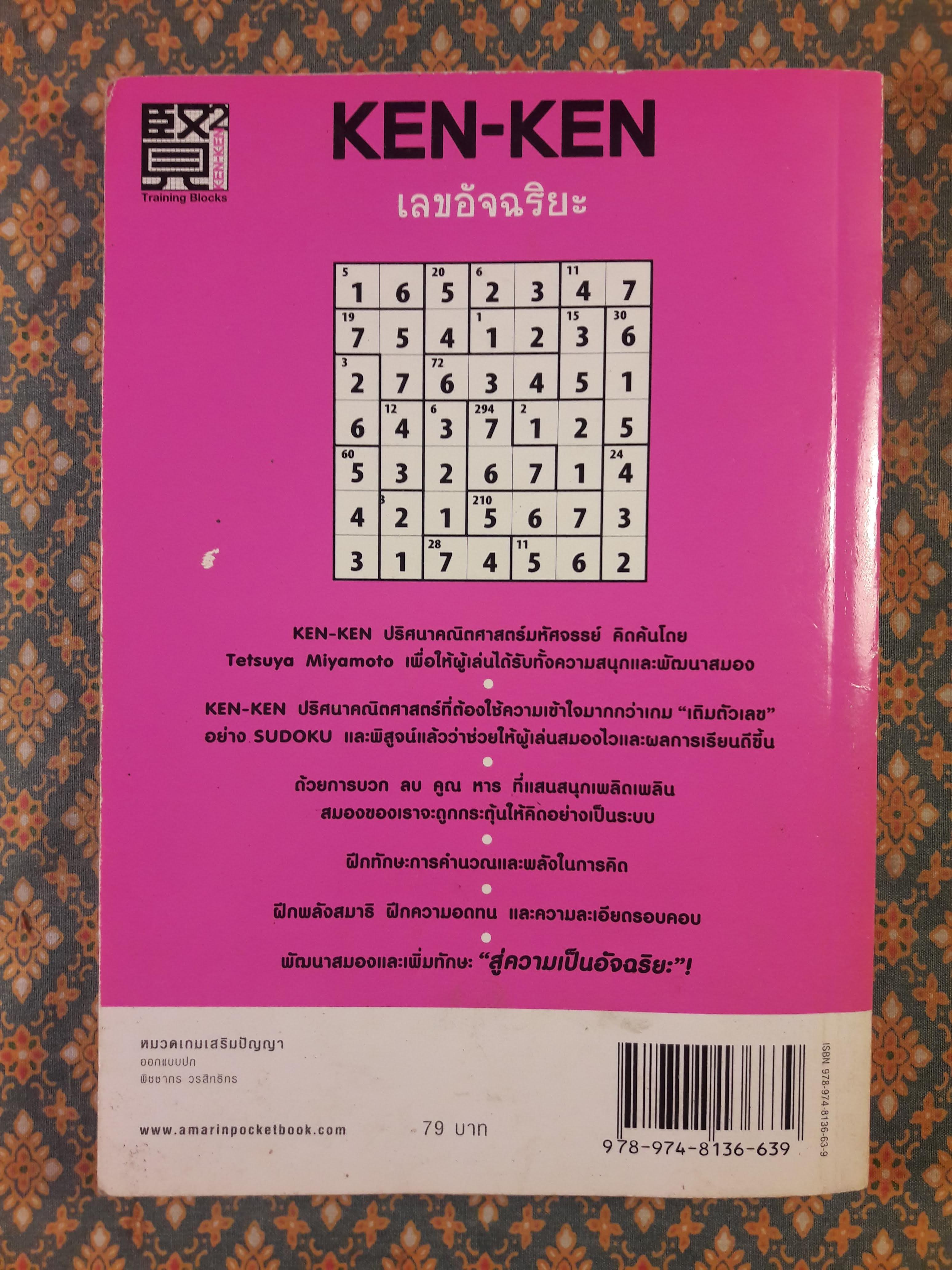 KEN-KEN เลขอัจฉริยะ ขั้นกลาง ระดับ 3