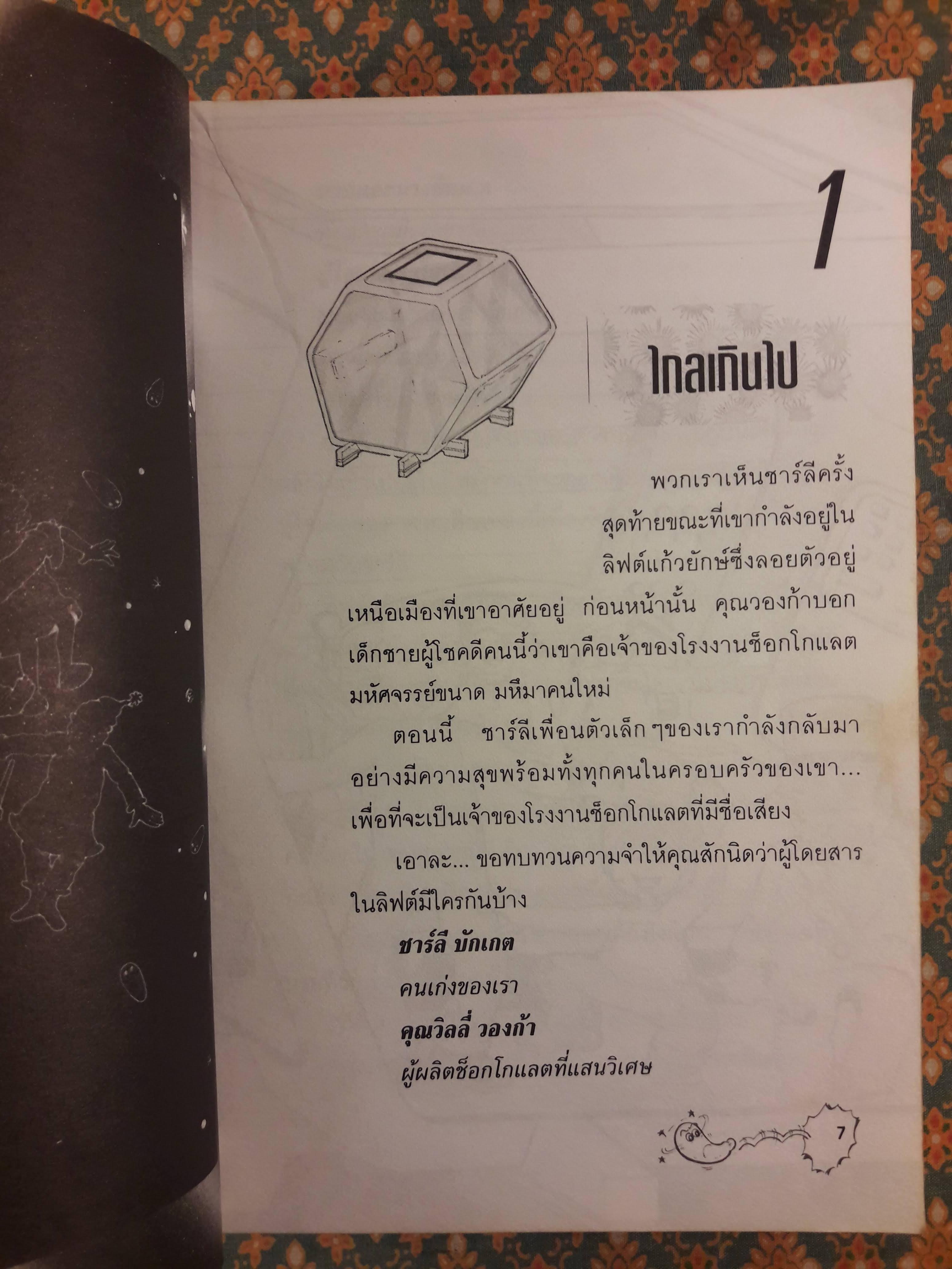 ลิฟต์แก้วมหัศจรรย์ Charlie and the Great Glass Elevator