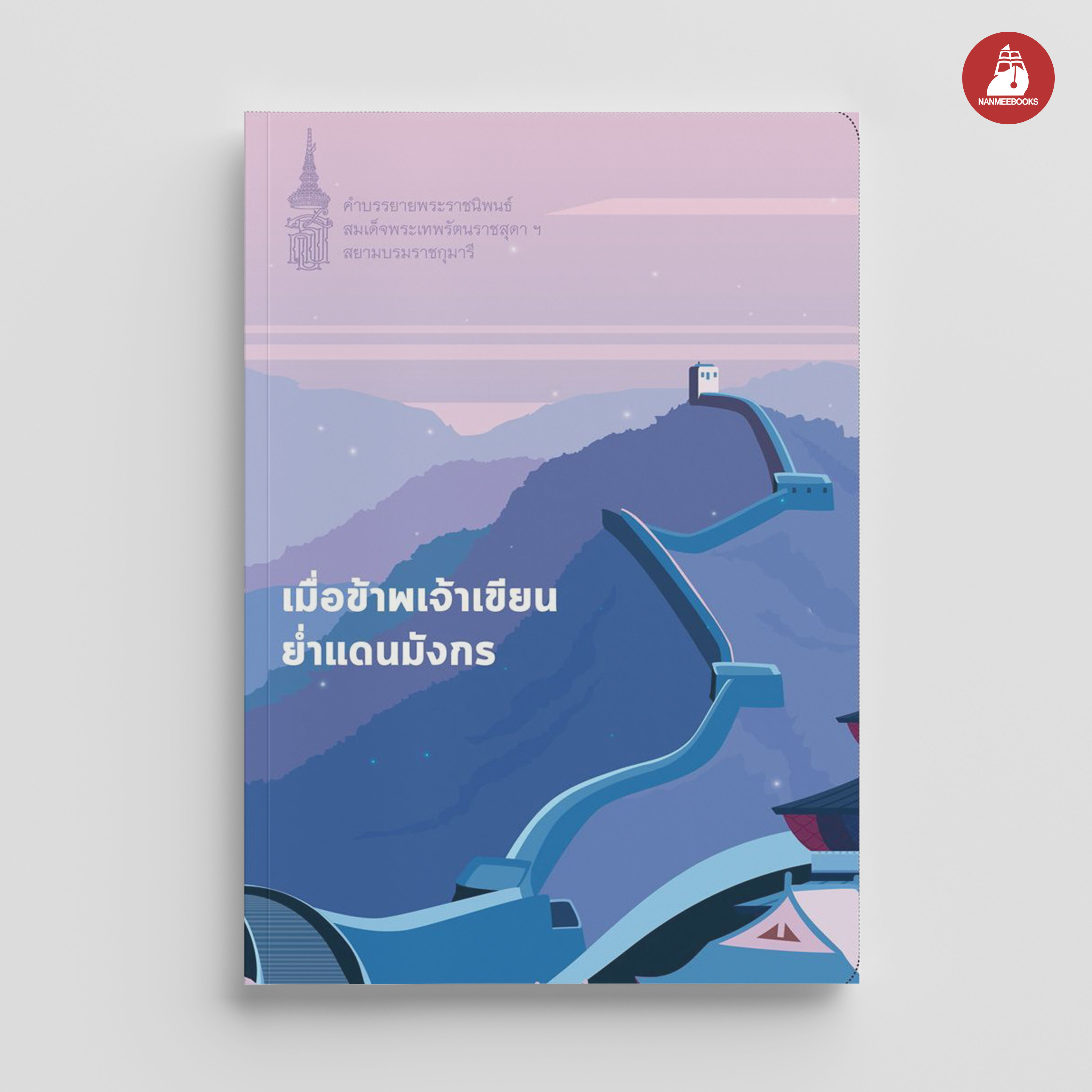 NANMEEBOOKS หนังสือ เมื่อข้าพเจ้าเขียนย่ำแดนมังกร : พระราชนิพนธ์