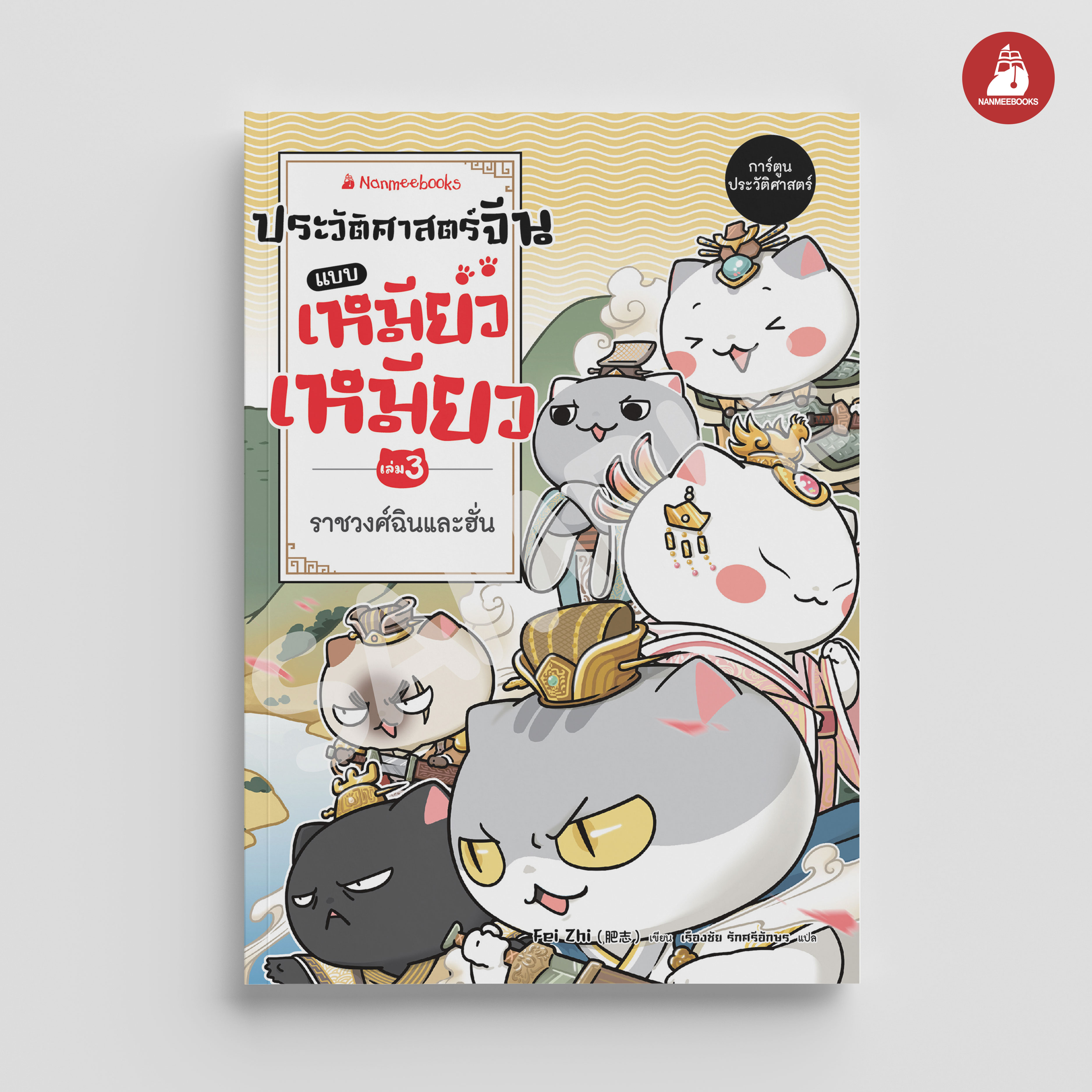 NANMEEBOOKS หนังสือ ประวัติศาสตร์จีนแบบเหมียวเหมียว เล่ม 3 ราชวงศ์ฉินและฮั่น : การ์ตูน การ์ตูนความรู้