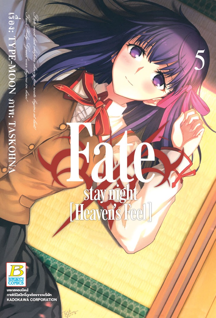 Fate / stay night [Heaven’s Feel] เล่ม 5