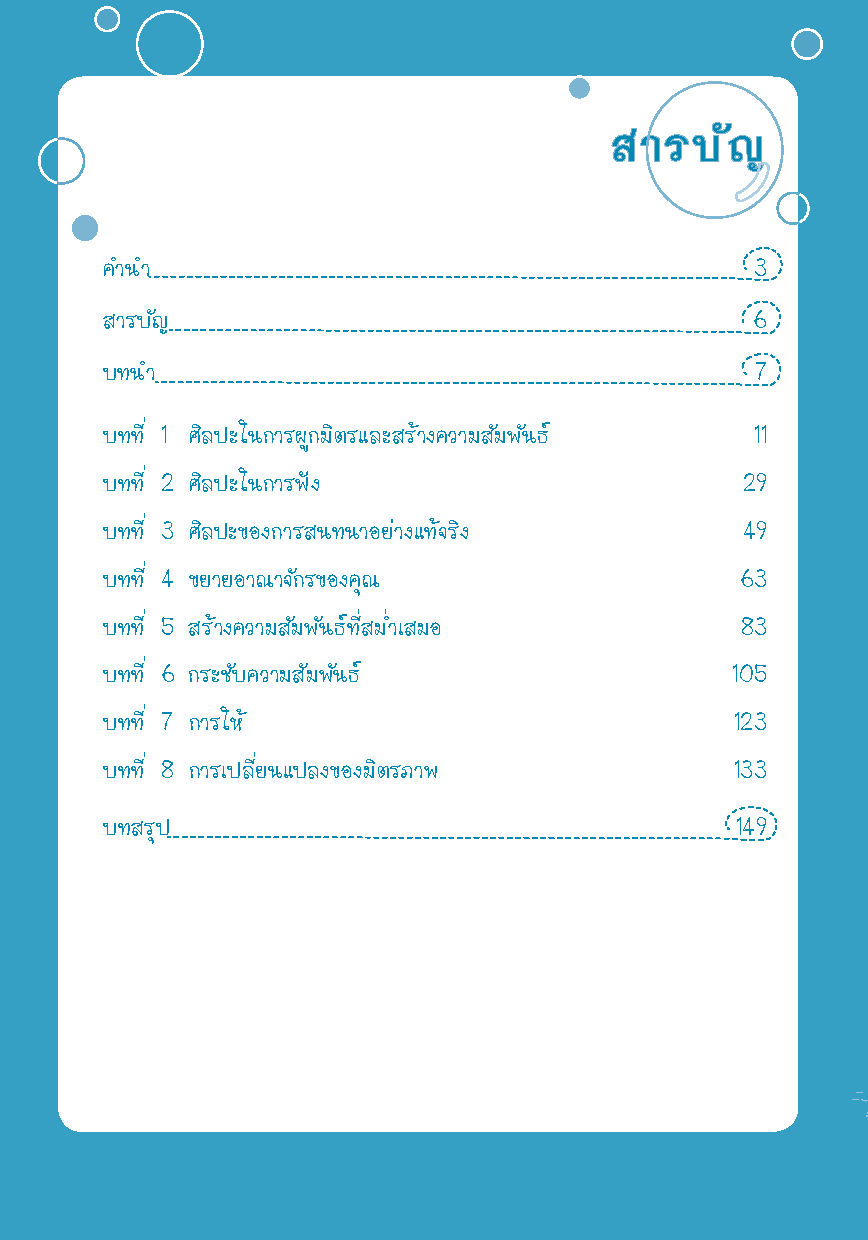 ศิลปะการผูกมิตรพิชิตใจคน : 70 เคล็ดลับกระชับ "มิตรภาพ" และสร้าง "ความสัมพันธ์" ให้คงอยู่ตลอดไป