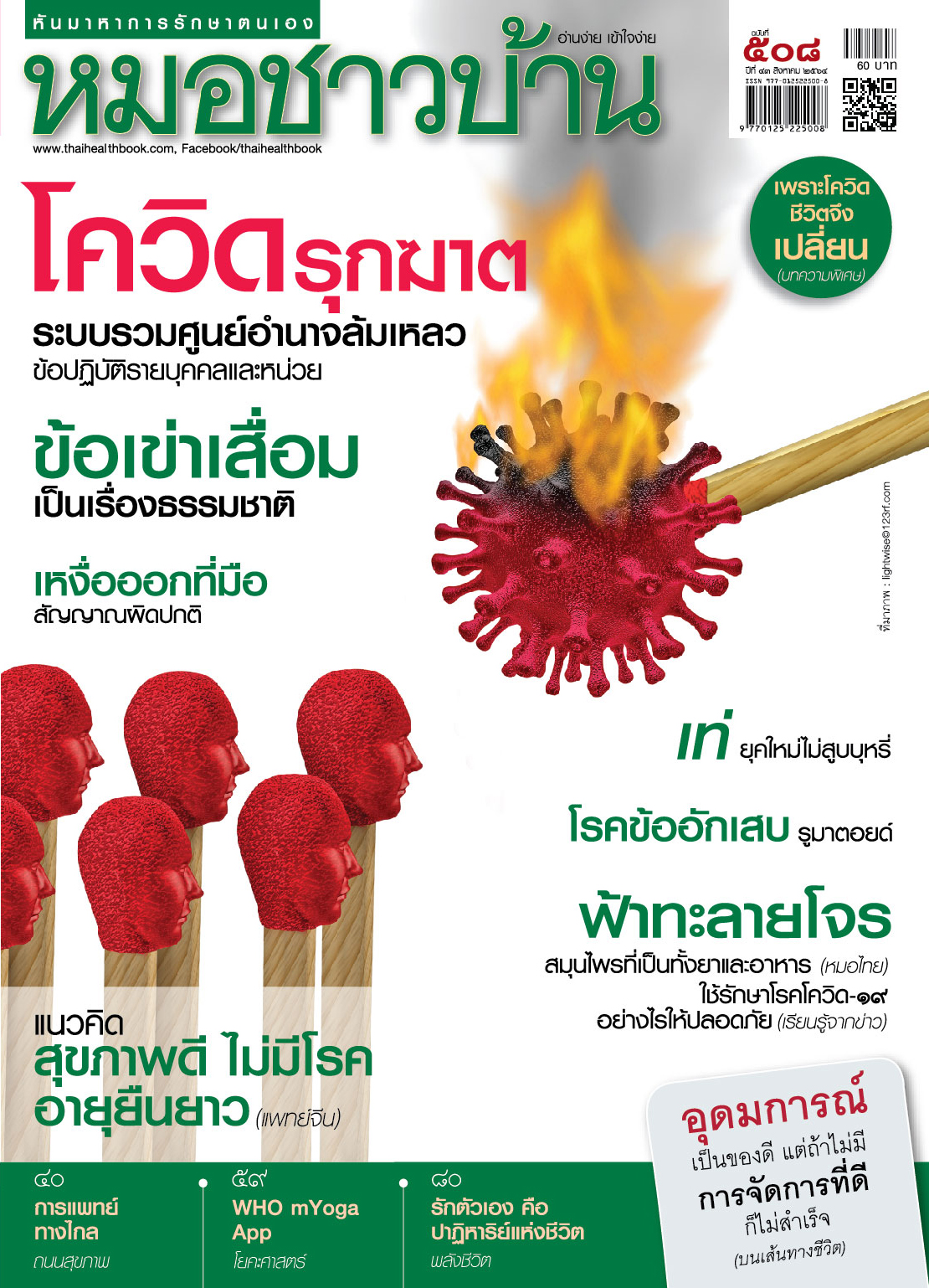นิตยสารหมอชาวบ้าน ฉบับ 508 เดือนสิงหาคม 2564