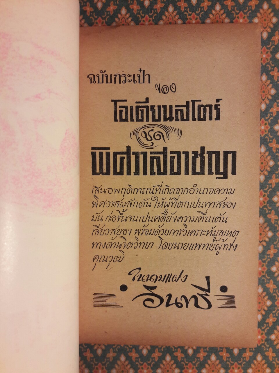 พิศวาสอาชญา