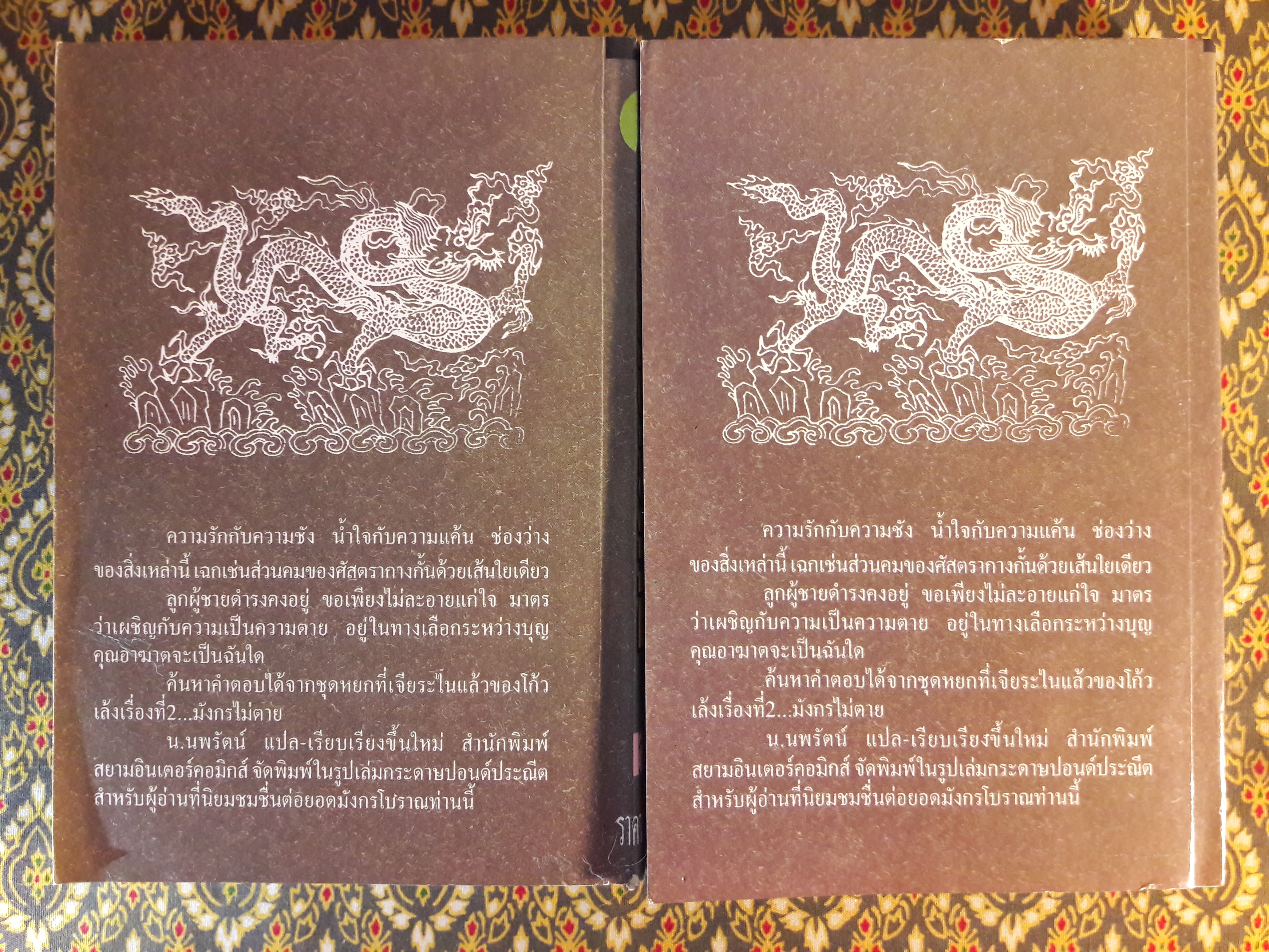 มังกรไม่ตาย (2 เล่มจบ)