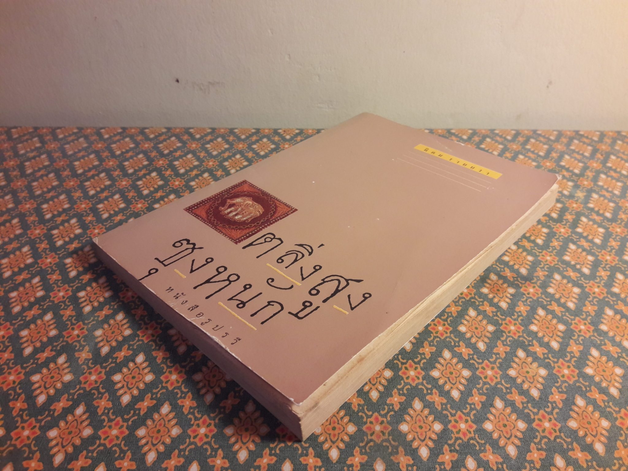 ตลิ่งสูงซุงหนัก “หนังสือรางวัลซีไรต์”