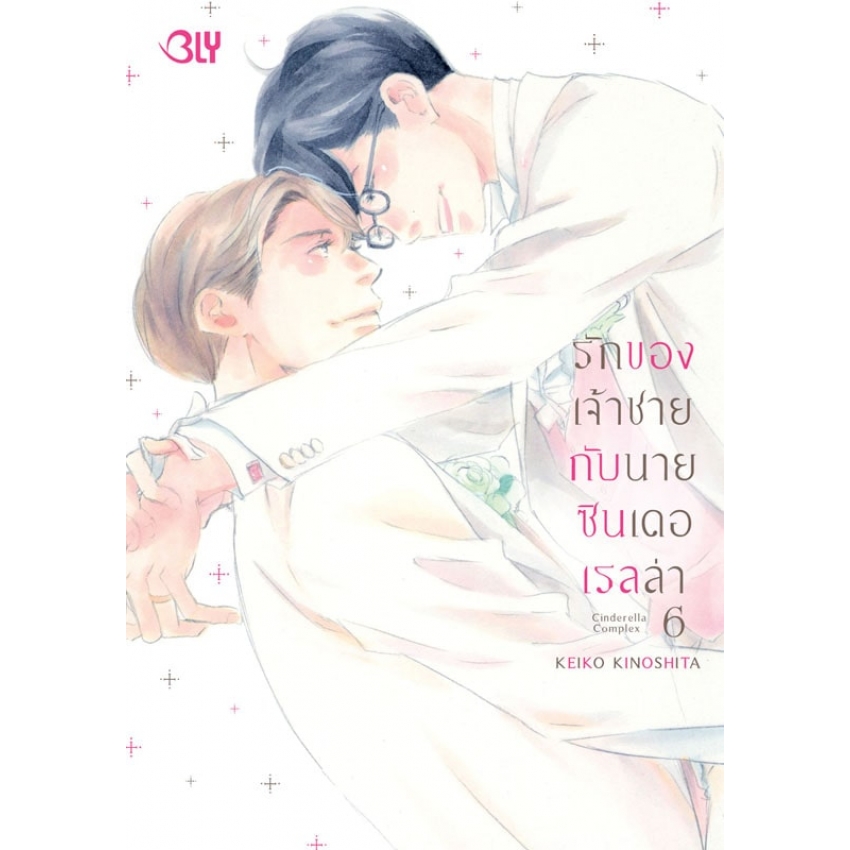 หนังสือการ์ตูน BLY เรื่อง รักของเจ้าชายกับนายซินเดอเรลล่า Cinderella Complex เล่ม 6 (จบ)