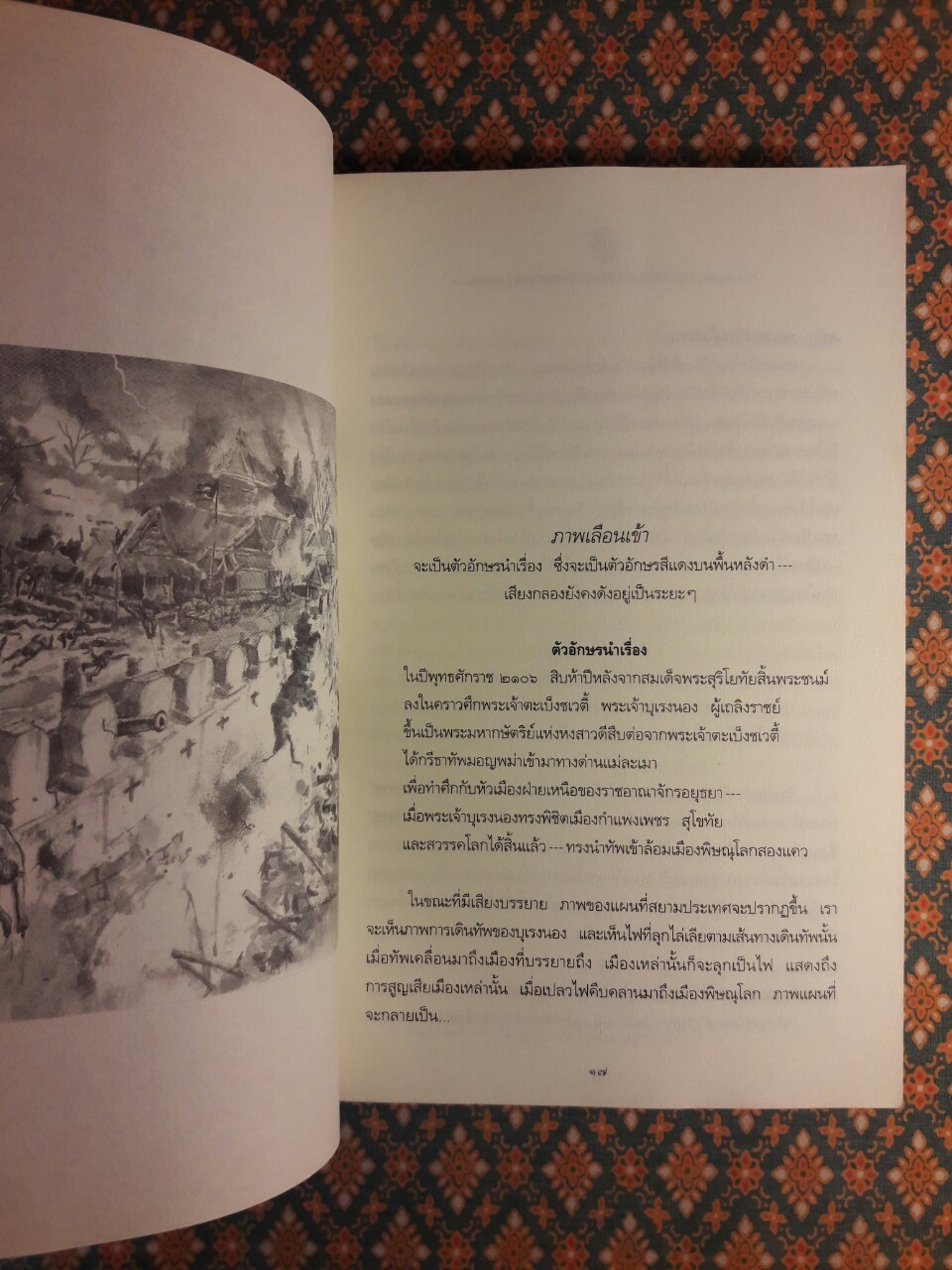 ตามรอยสมเด็จพระนเรศวรมหาราช