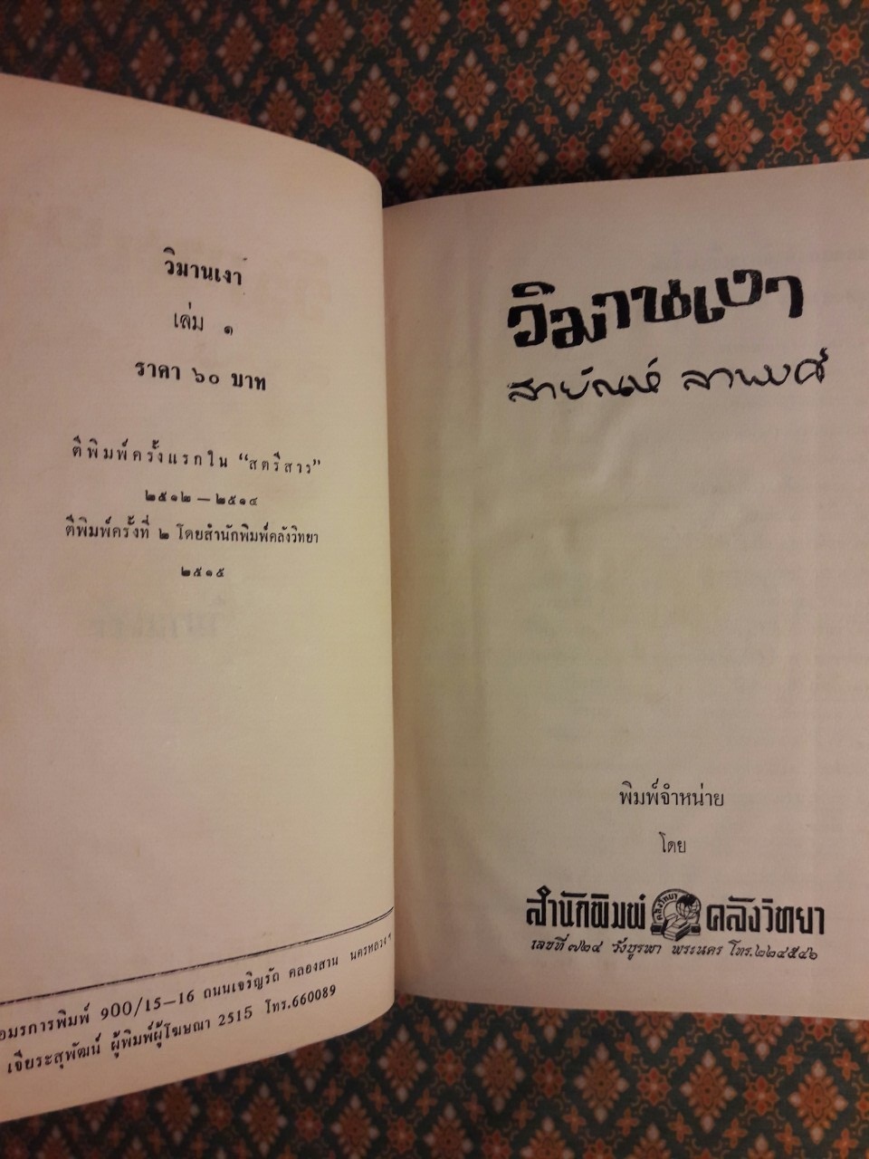 วิมานเงา (2 เล่มจบ)