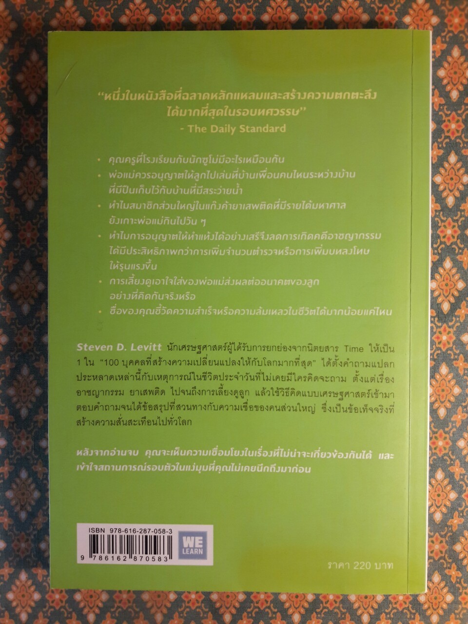 เศรษฐพิลึก FREAKONOMICS