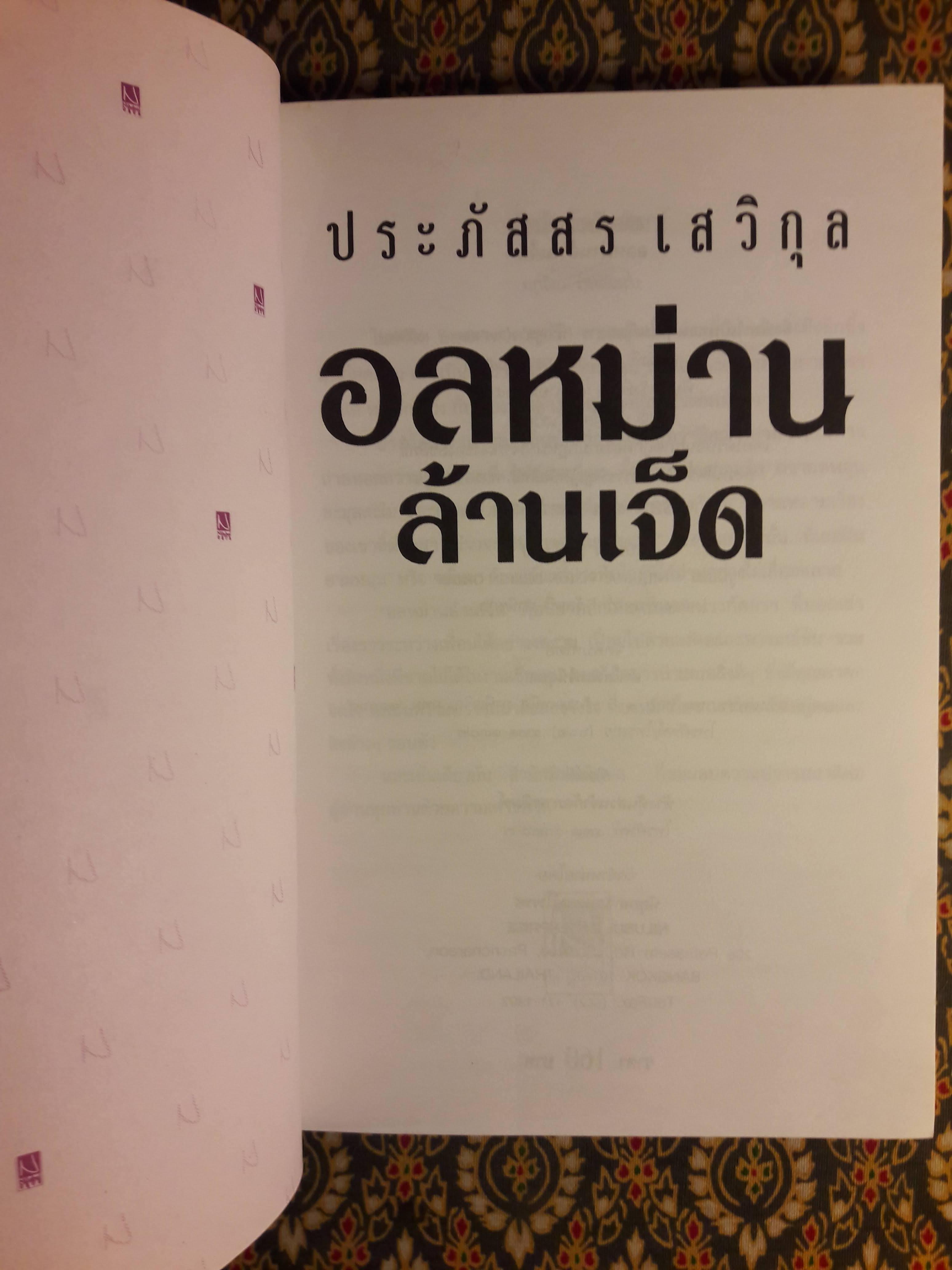 อลหม่านล้านเจ็ด