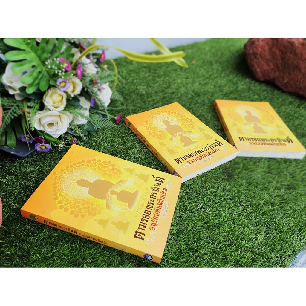 หนังสือตามรอยพระอรหันต์ อนุรักษ์ต้นฉบับเดิม สินค้า »รายการหนังสือธรรมะสื่อธรรมะของธรรมสภา ข้อมูลสินค้า รหัสสินค้า 978