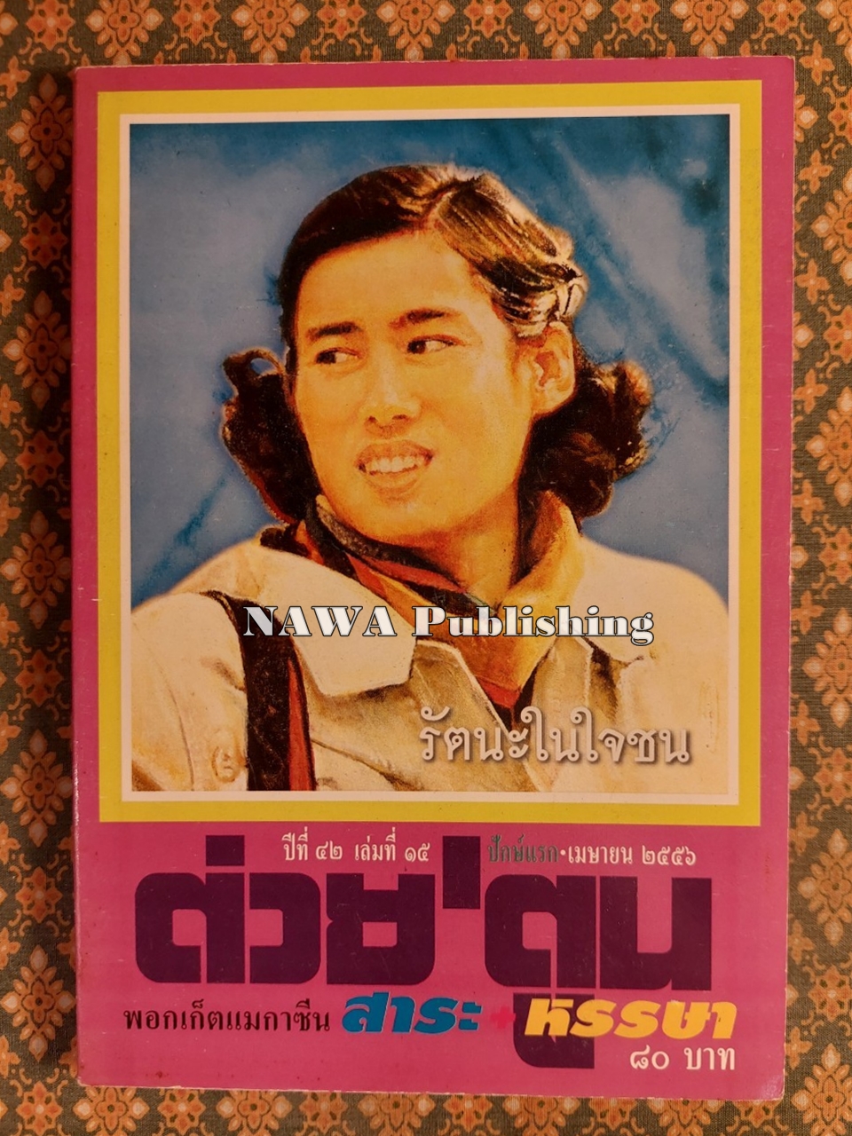 ต่วย’ตูน ปีที่ 42 เล่มที่ 15 ปักษ์แรก เมษายน 2556