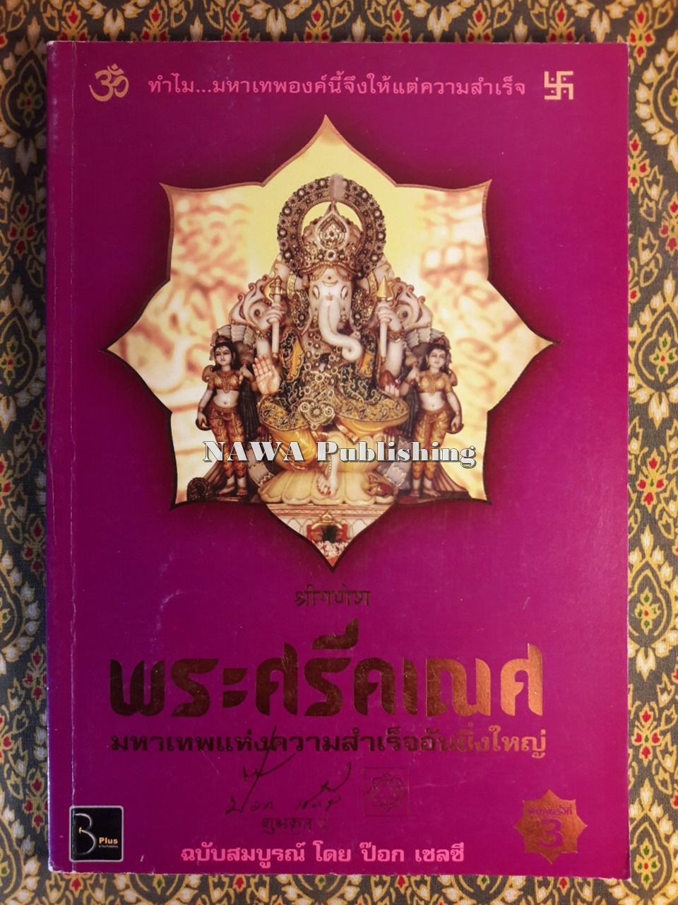 พระศรีคเณศ มหาเทพแห่งความสำเร็จอันยิ่งใหญ่