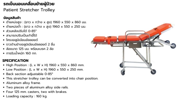 รถเข็นผู้ป่วยสำหรับรถพยาบาลปรับนอนนั่งได้