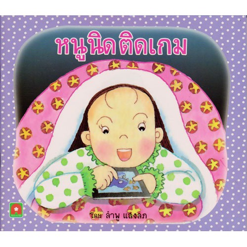 Aksara for kids นิทานหนูนิดติดเกม