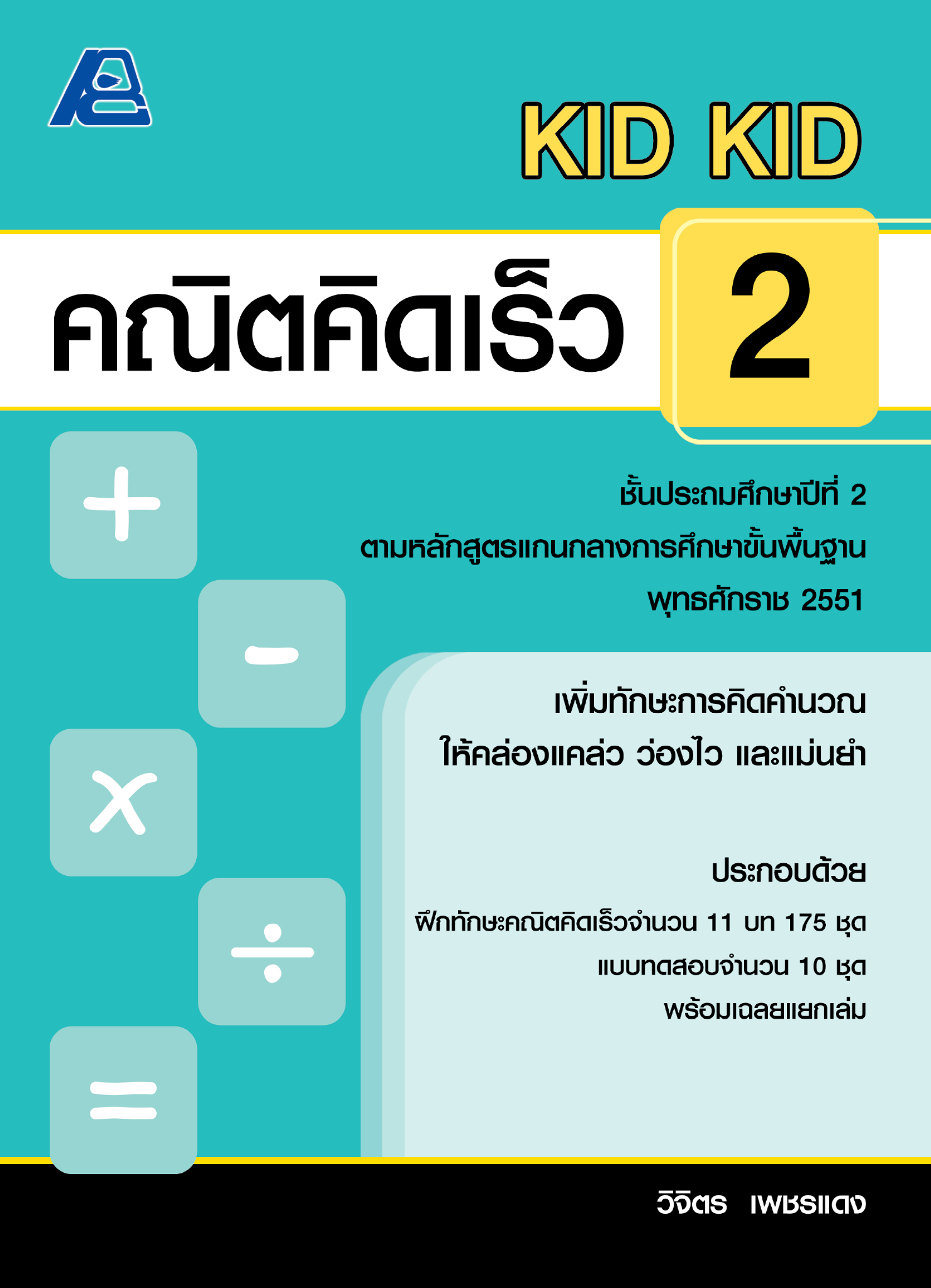 KID KID คณิตคิดเร็ว 2 (หลักสูตรปี 51)