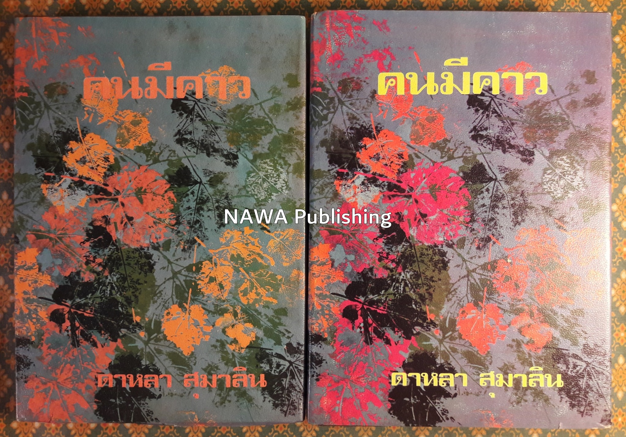 คนมีคาว (2 เล่มจบ)