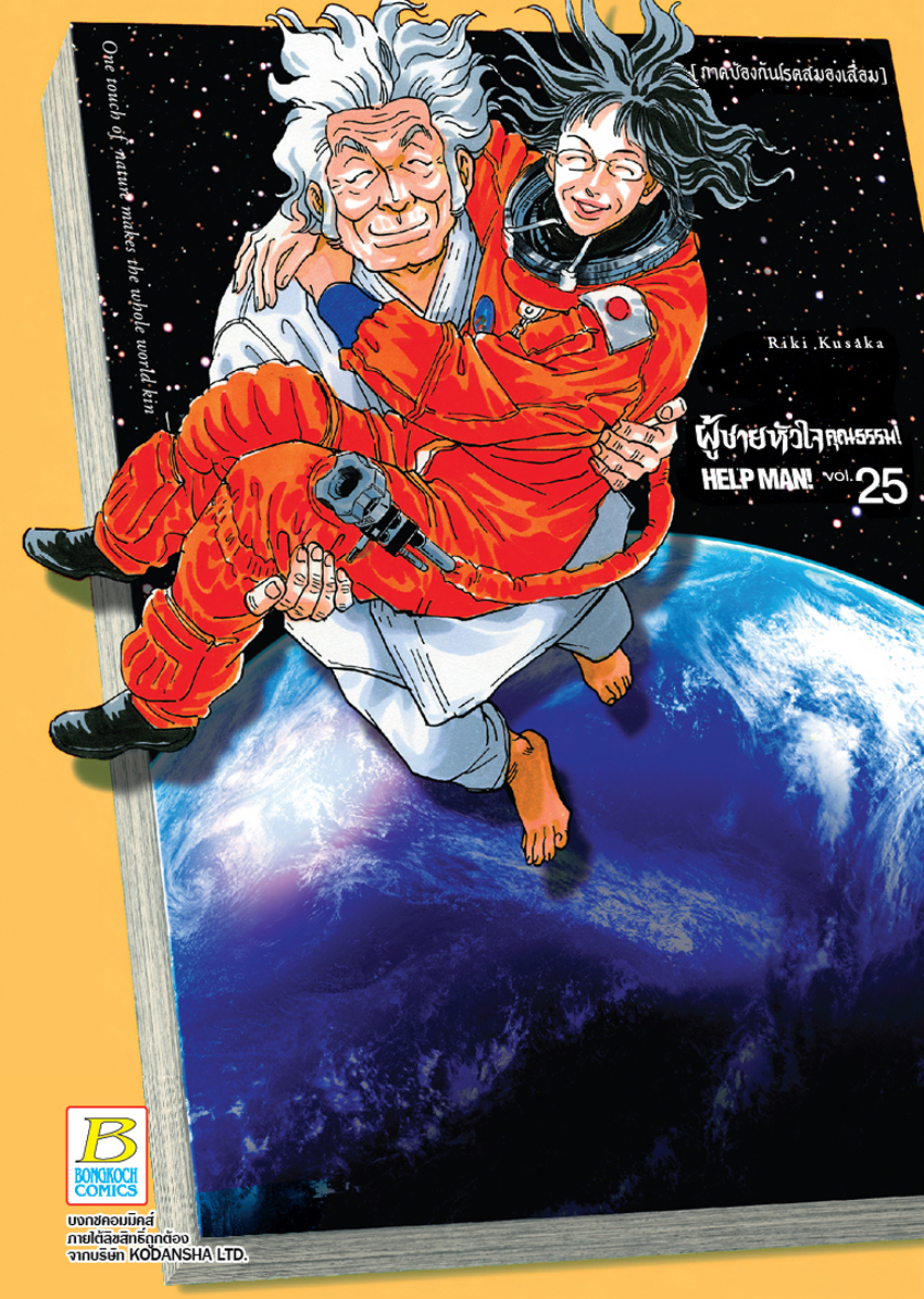 หนังสือการ์ตูนเรื่อง HELP MAN! ผู้ชายหัวใจคุณธรรม! เล่ม 25