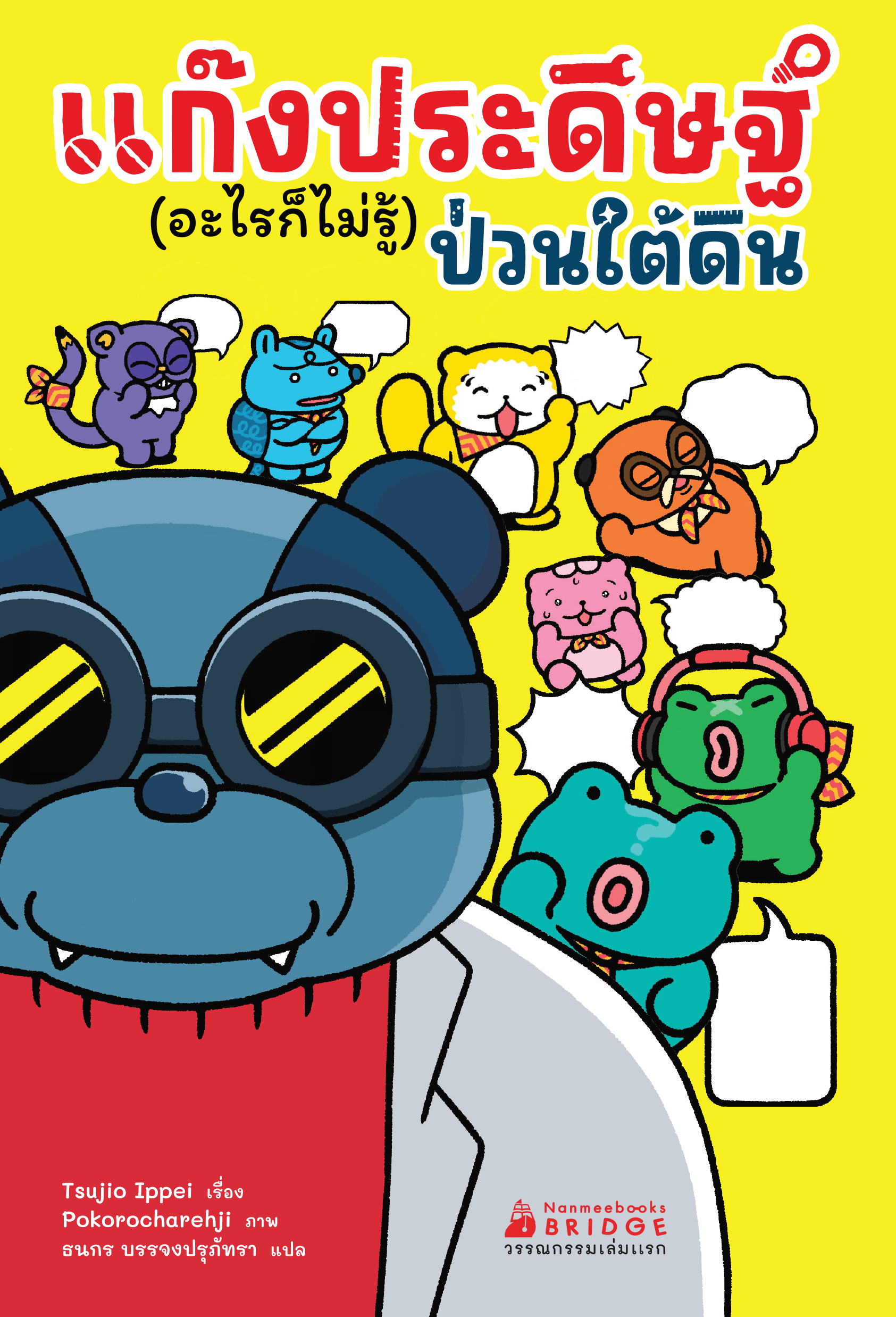 NANMEEBOOKS หนังสือ แก๊งประดิษฐ์ (อะไรก็ไม่รู้) ป่วนใต้ดิน วรรณกรรมเล่มแรก