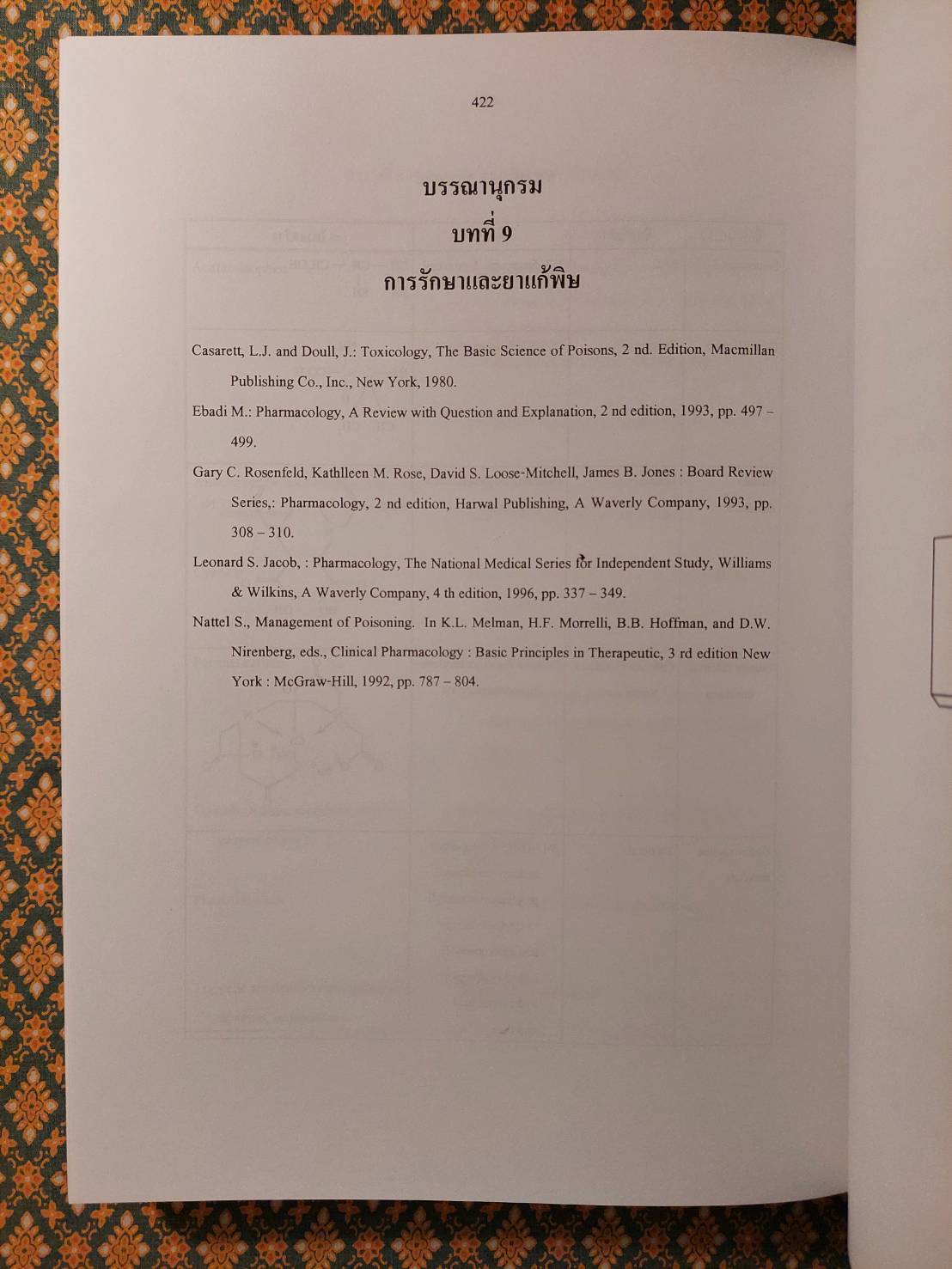 พิษรอบตัว การรักษา และการแก้พิษ