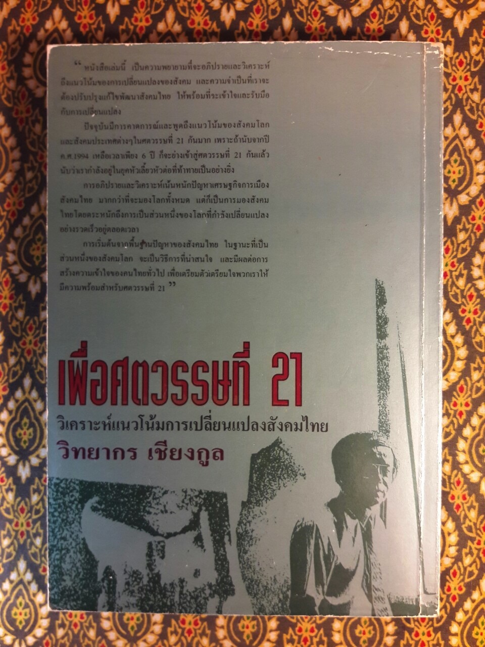 เพื่อศตวรรษที่ 21 วิเคราะห์แนวโน้มการเปลี่ยนแปลงสังคมไทย