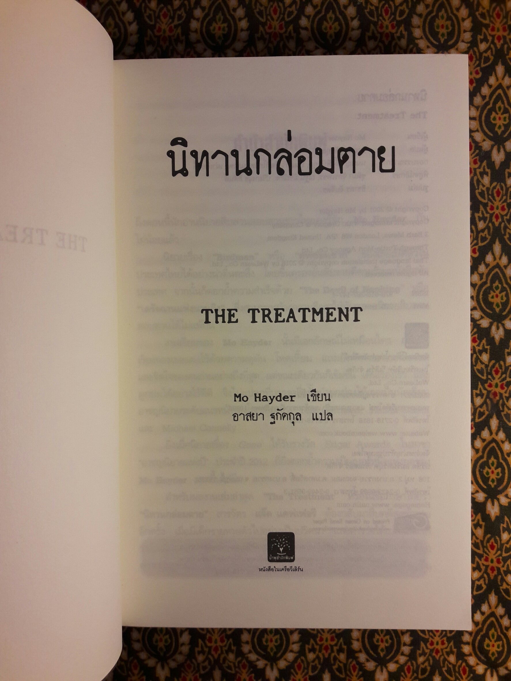 นิทานกล่อมตาย (The Treatment)