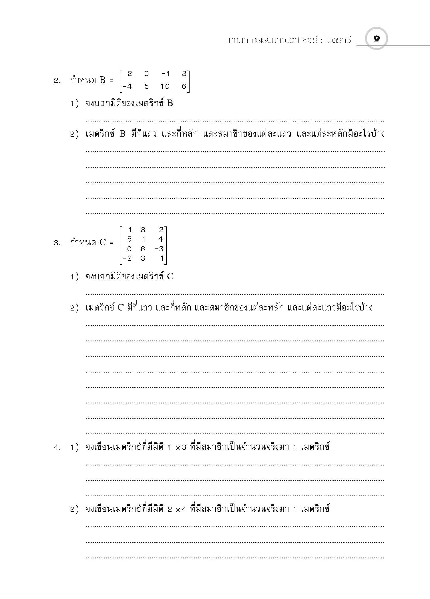 ชุดเทคนิคการเรียนคณิตศาสตร์ ม.ปลาย เมตริกซ์