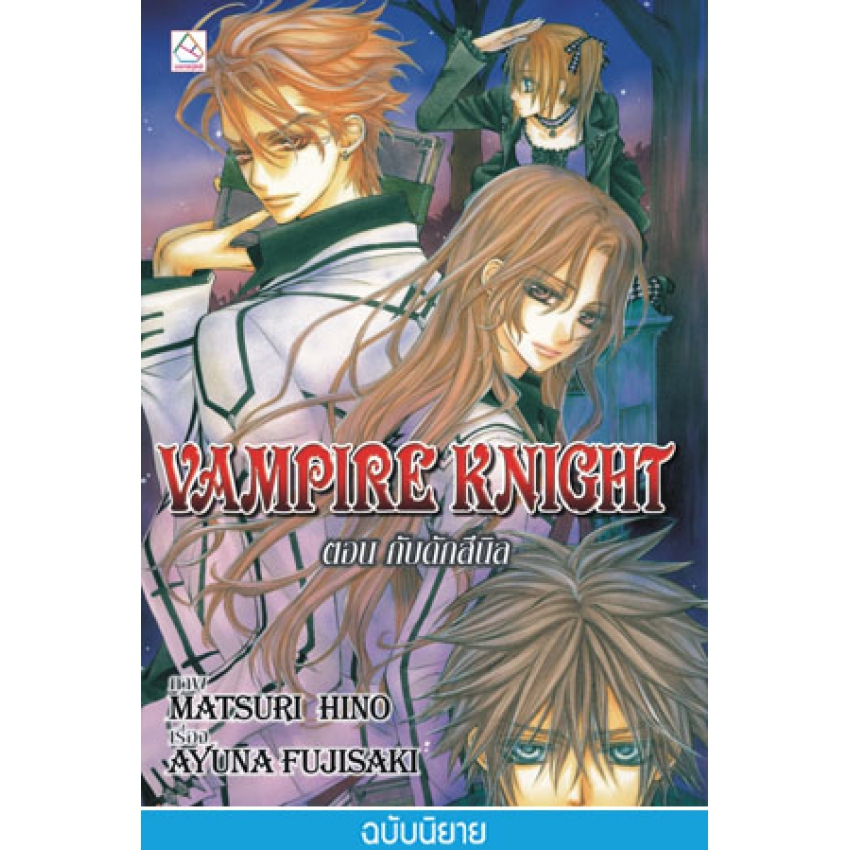 VAMPIRE KNIGHT ตอน กับดักสีนิล