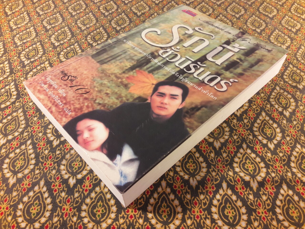 รักนี้ชั่วนิรันดร์