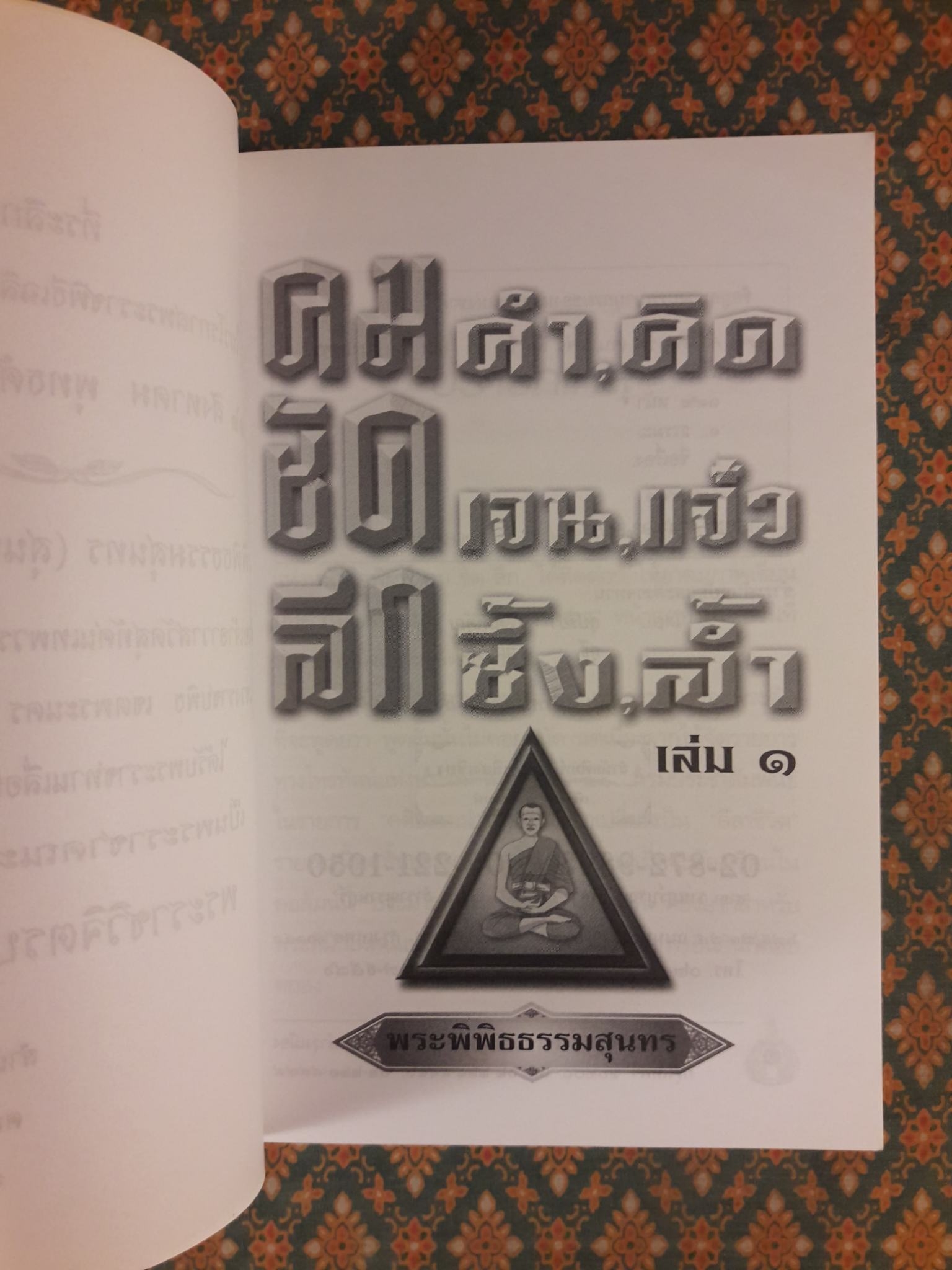 คม คำ, คิด ชัด เจน, แจ๋ว ลึก ซึ้ง, ล้ำ เล่ม 1-2