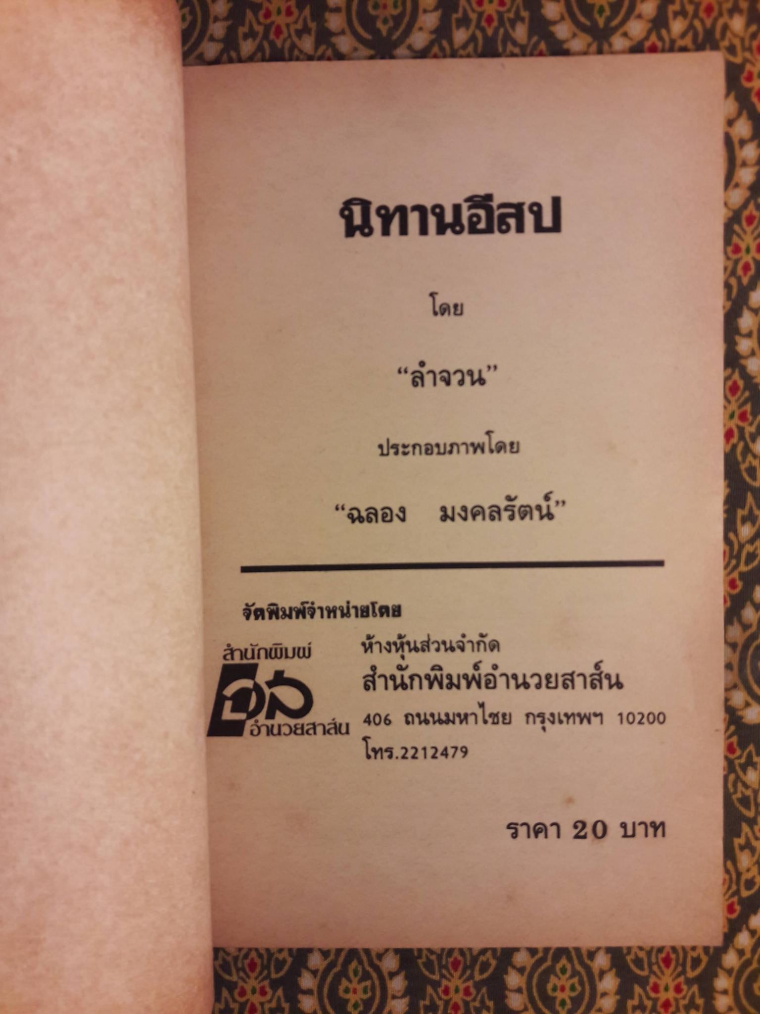 นิทานอีสป