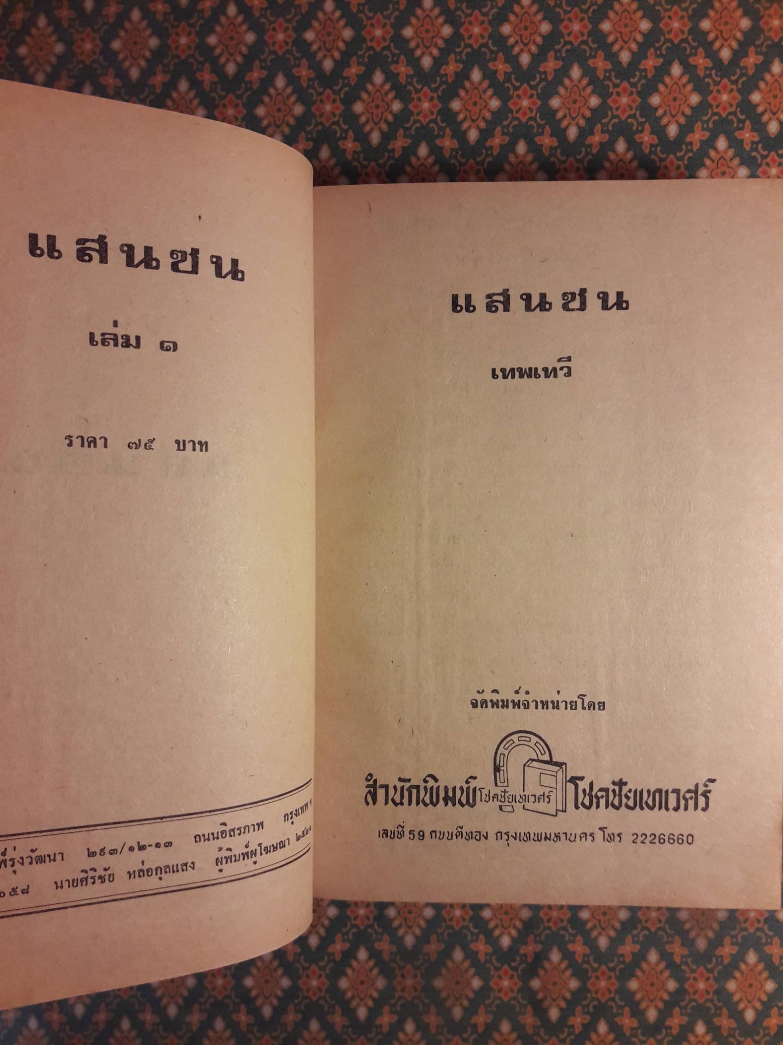 แสนซน (2 เล่มจบ)