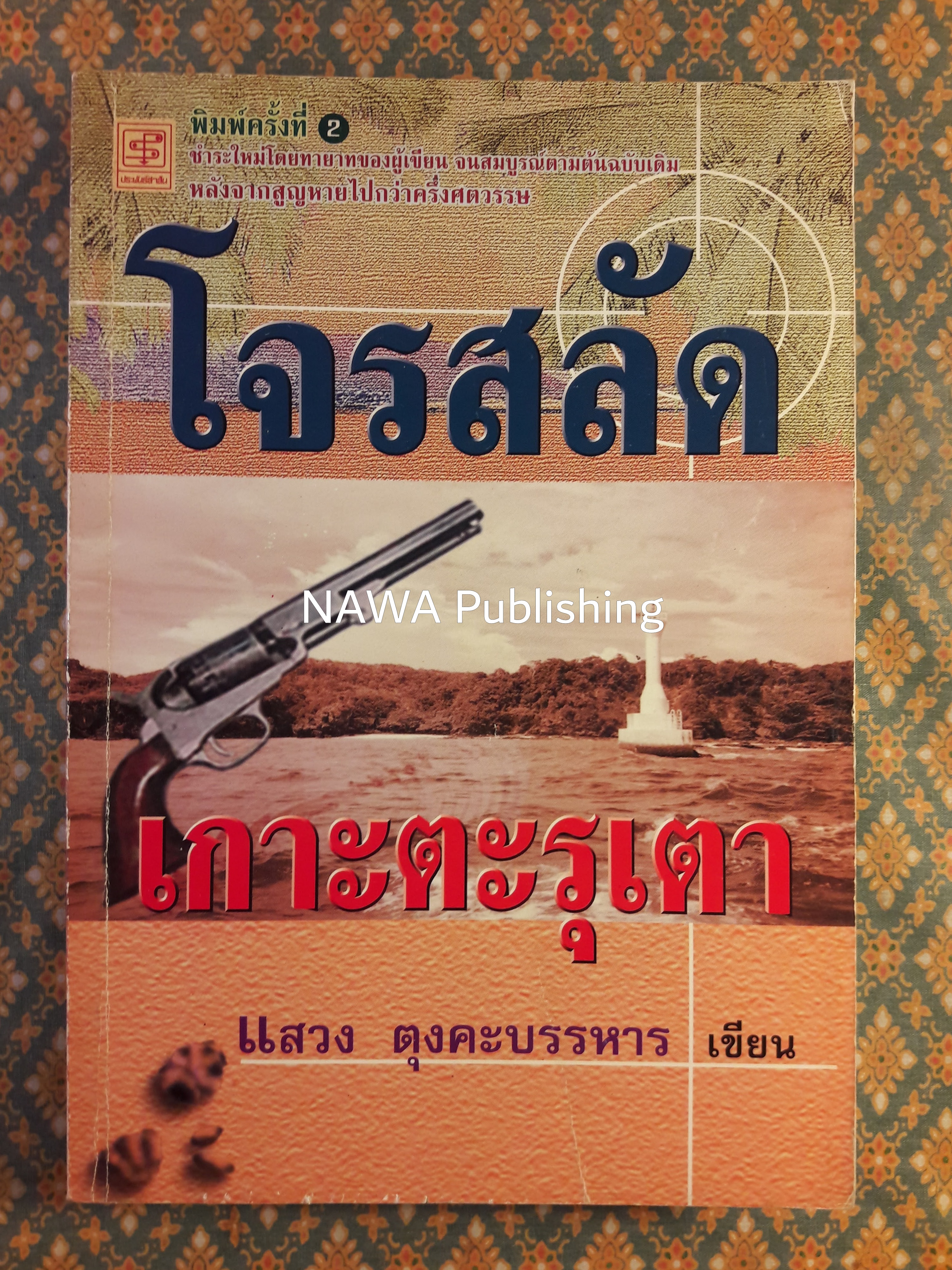 โจรสลัดเกาะตะรุเตา