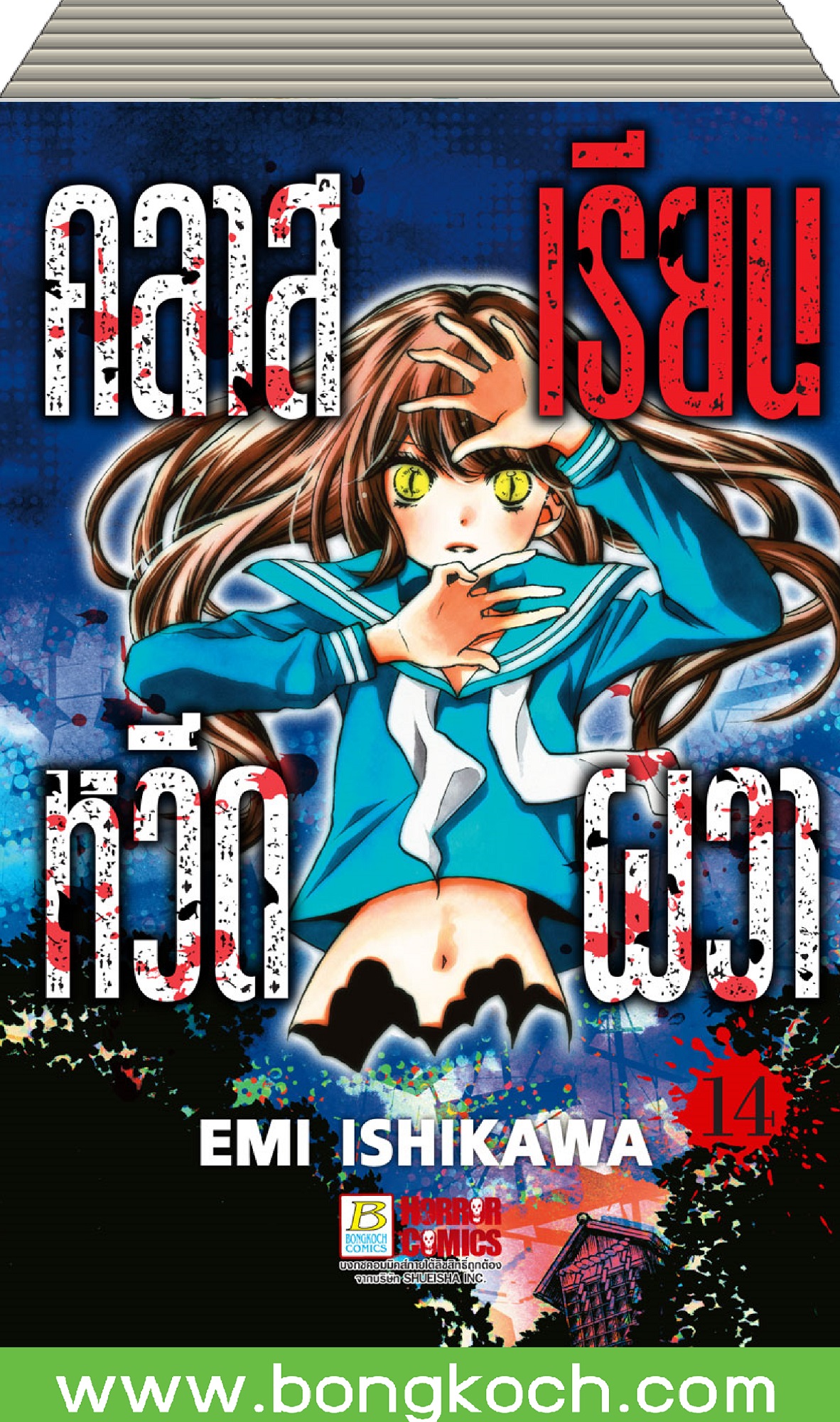 ชื่อหนังสือการ์ตูนญี่ปุ่นเรื่อง คลาสเรียนหวีดผวา (เล่ม 1-14) *มีเล่มต่อ ประเภท การ์ตูน ญี่ปุ่น บงกช Bongkoch