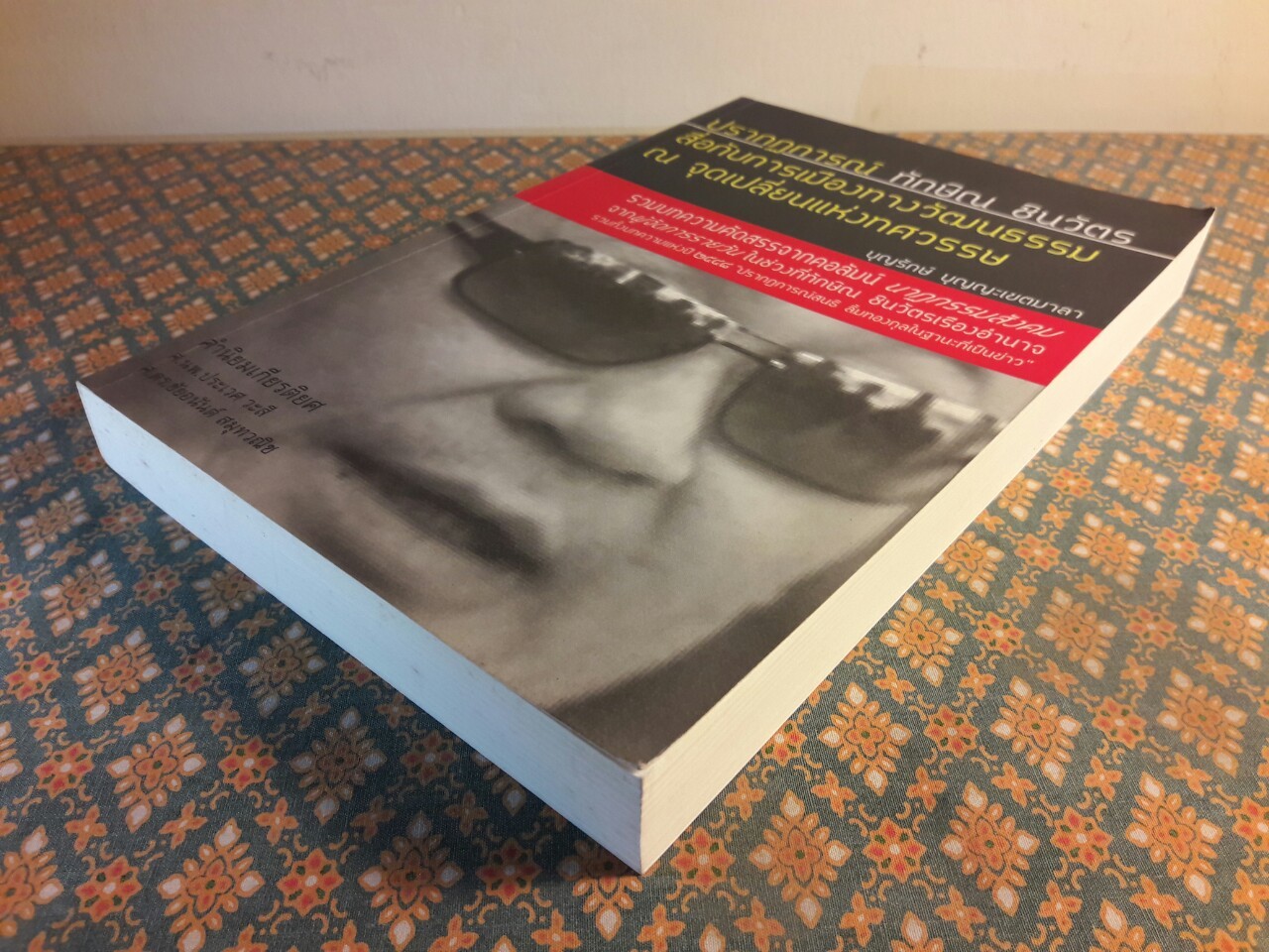 ปรากฏการณ์ ทักษิณ ชินวัตร สื่อกับการเมืองทางวัฒนธรรม ณ จุดเปลี่ยนแห่งทศวรรษ