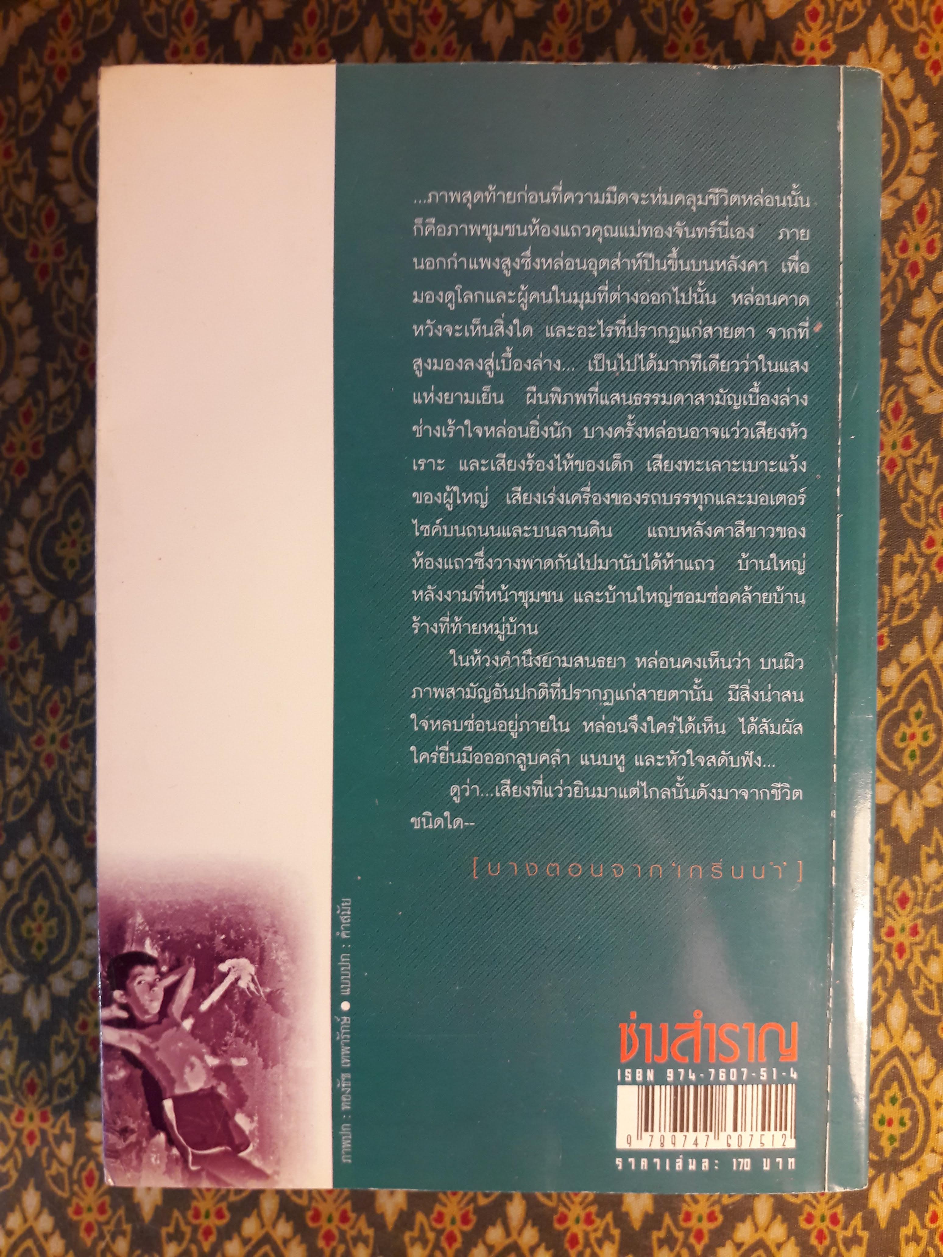 ช่างสำราญ “หนังสือรางวัลซีไรต์”