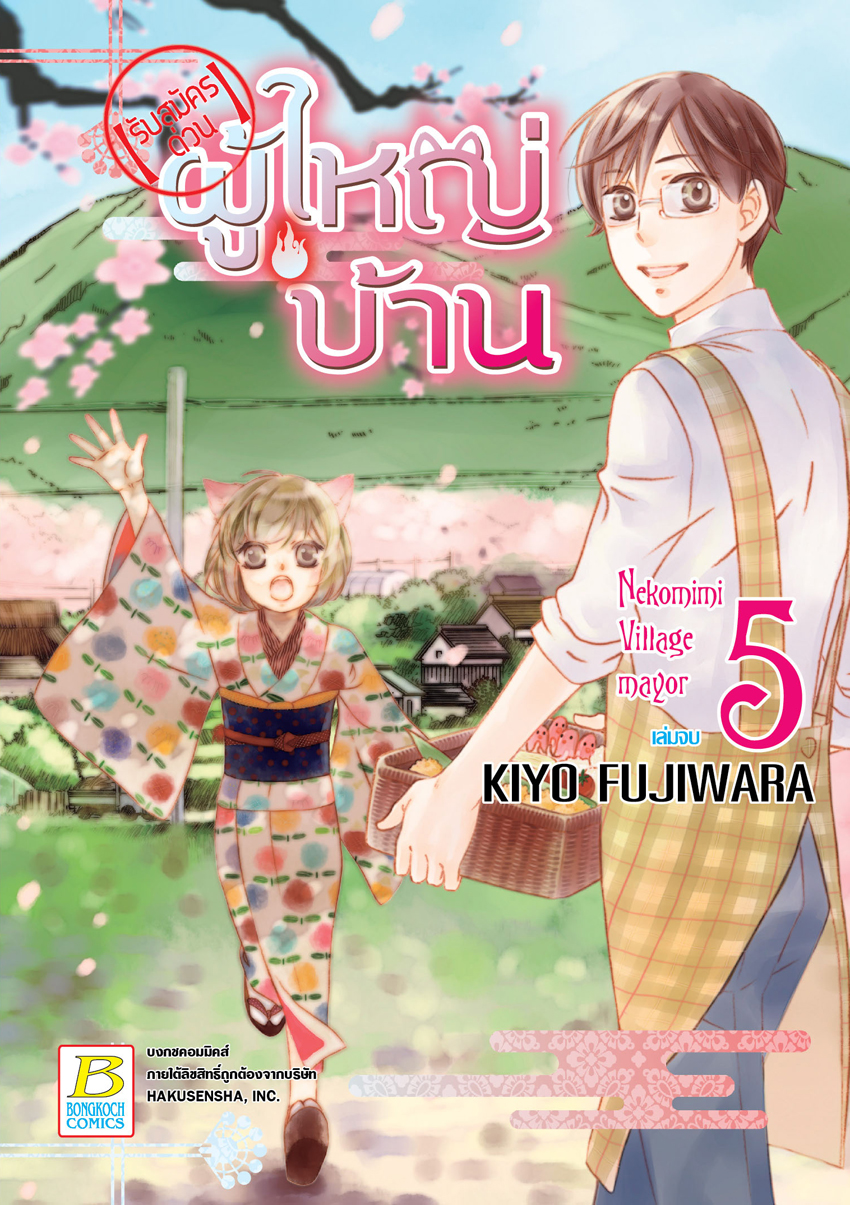 【รับสมัครด่วน】ผู้ใหญ่บ้าน 5 (เล่มจบ)