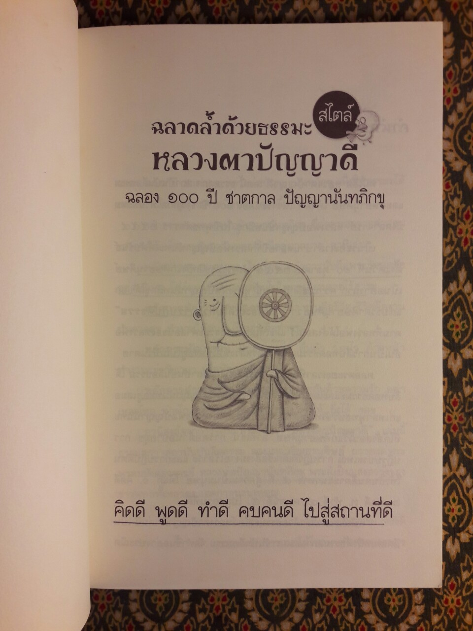 ฉลาดล้ำด้วยธรรมะสไตล์หลวงตาปัญญาดี