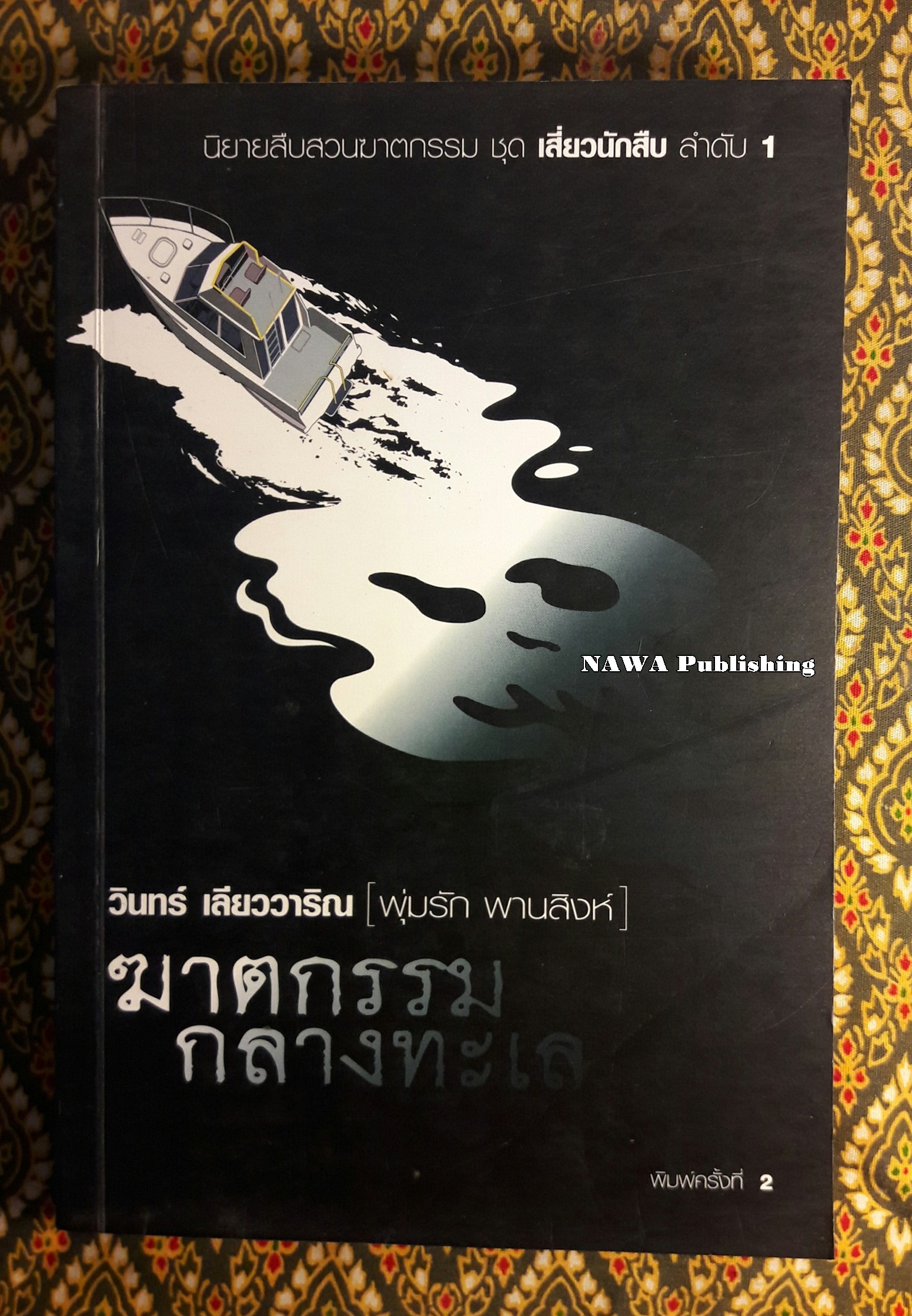 นิยายสืบสวนฆาตกรรม ชุด เสี่ยวนักสืบ ลำดับ 1 ฆาตกรรมกลางทะเล (นักเขียนรางวัลซีไรท์)