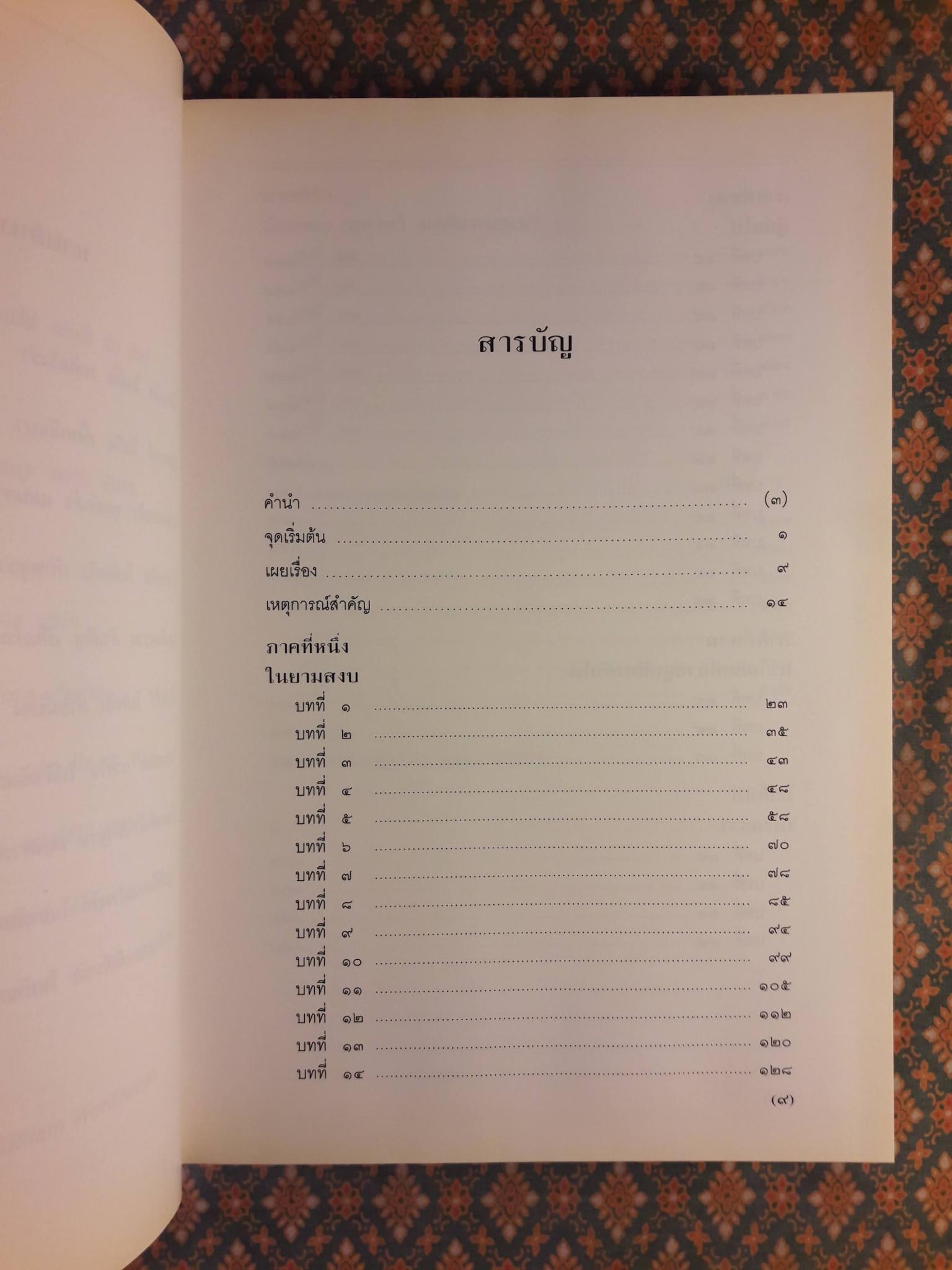 นายอินทร์ผู้ปิดทองหลังพระ A MAN CALLED INTREPID