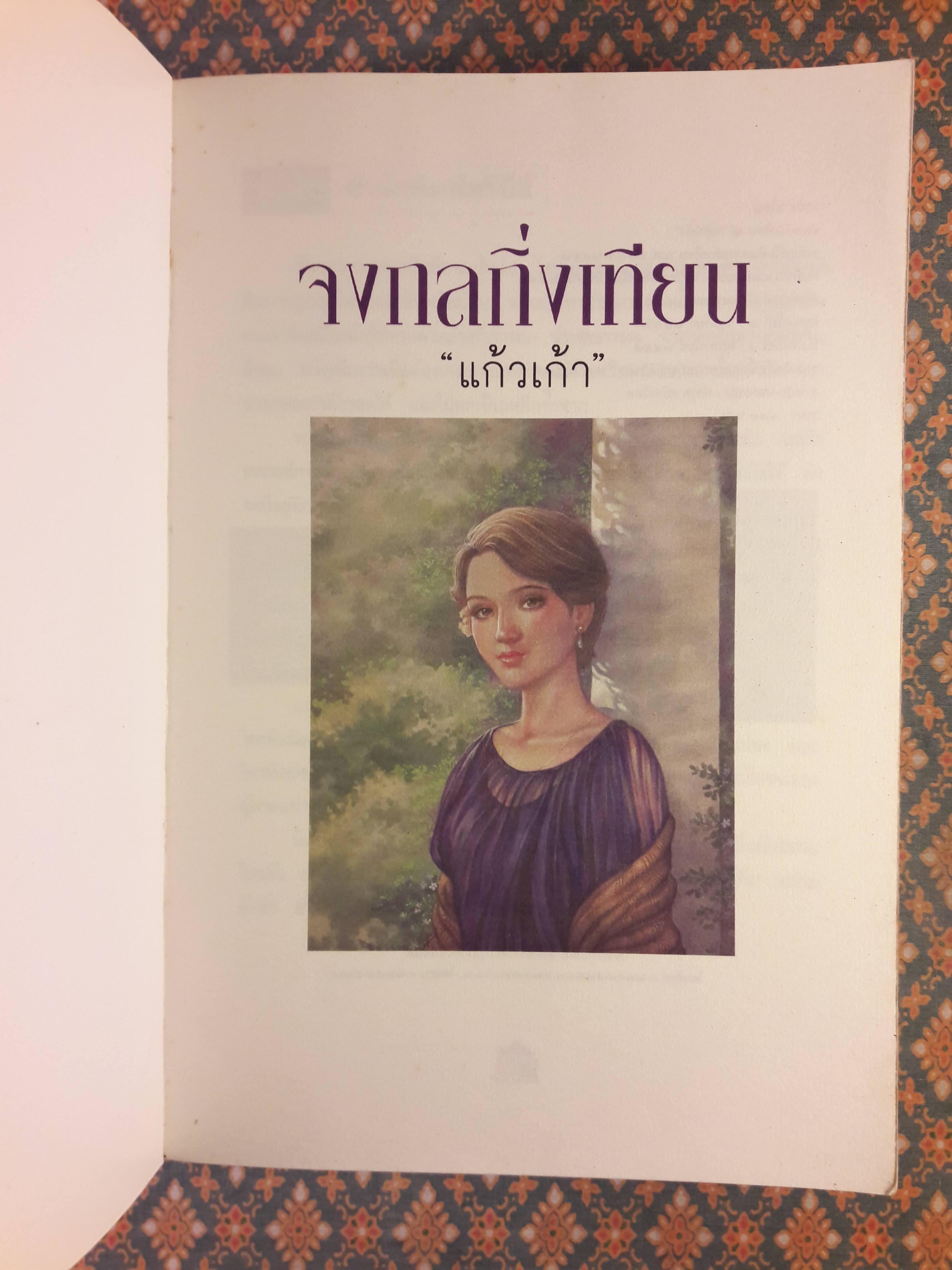 จงกลกิ่งเทียน