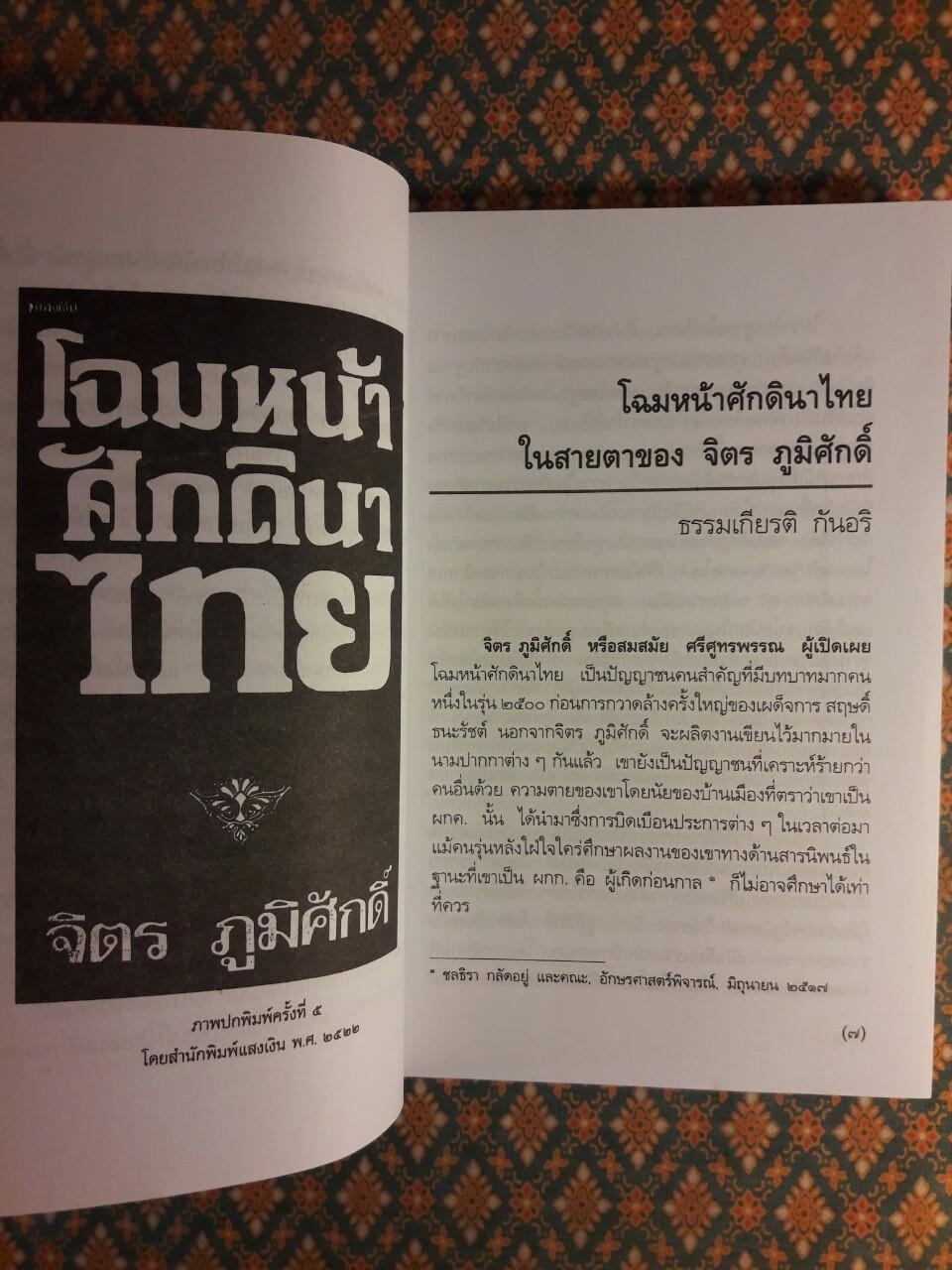 โฉมหน้าศักดินาไทย “หนังสือดี 100 เล่ม ที่คนไทยควรอ่าน”