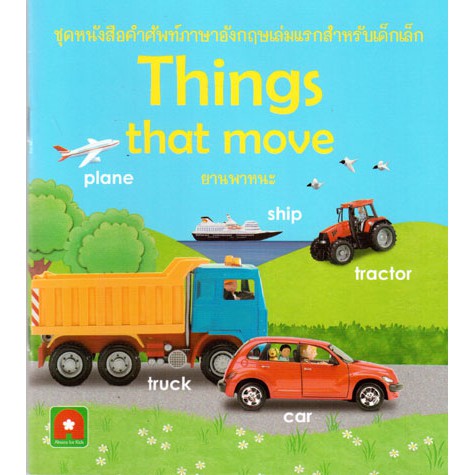 Aksara For Kids ยานพาหนะ things that move