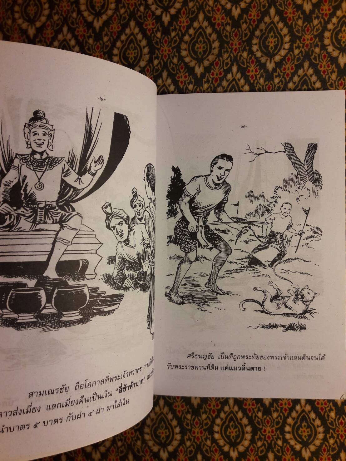 ศรีธนญชัย ฉบับเชียงเมี่ยง